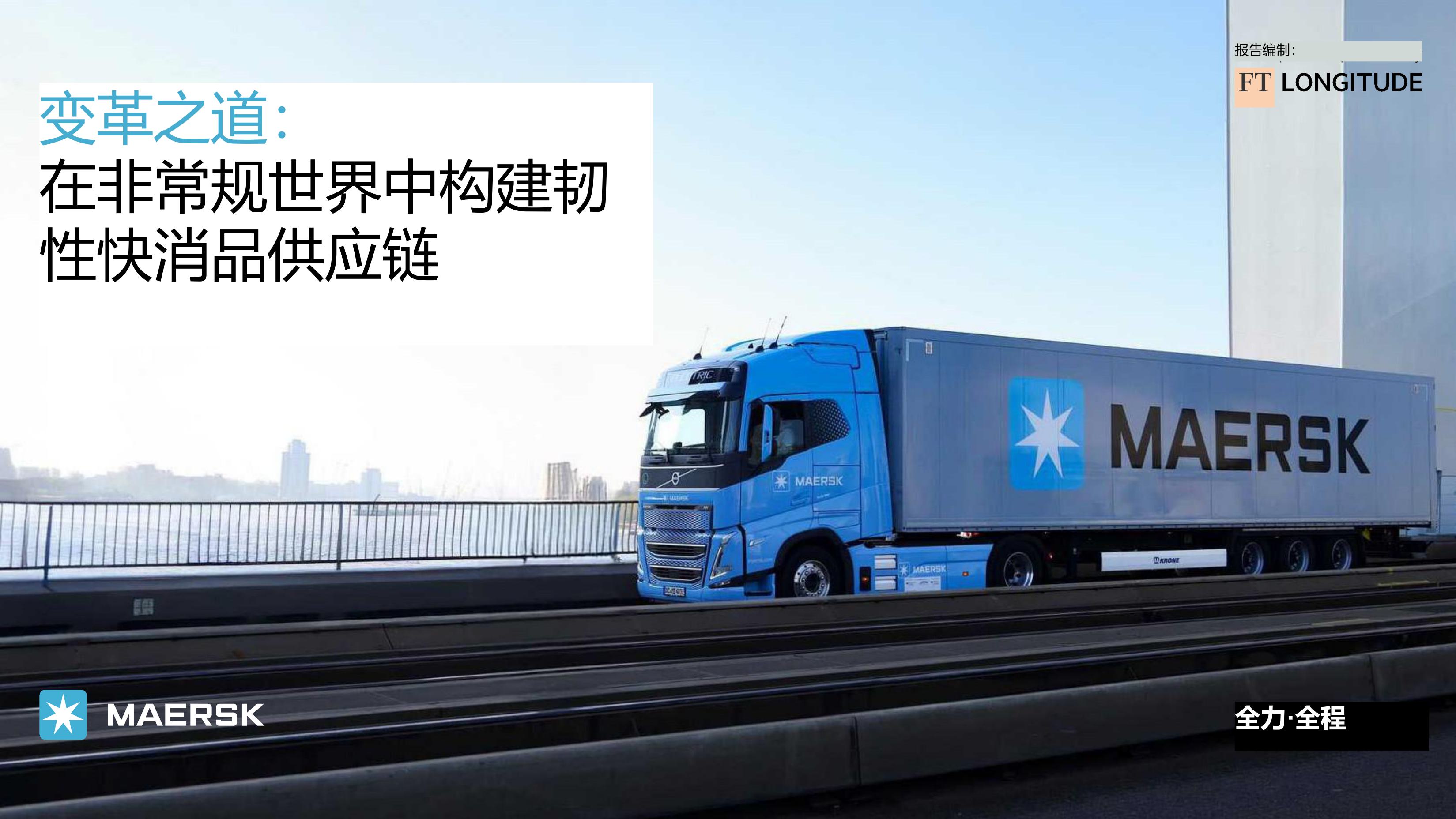 马士基：2025年变革之道-如何构建供应链韧性报告（快消行业）.pdf