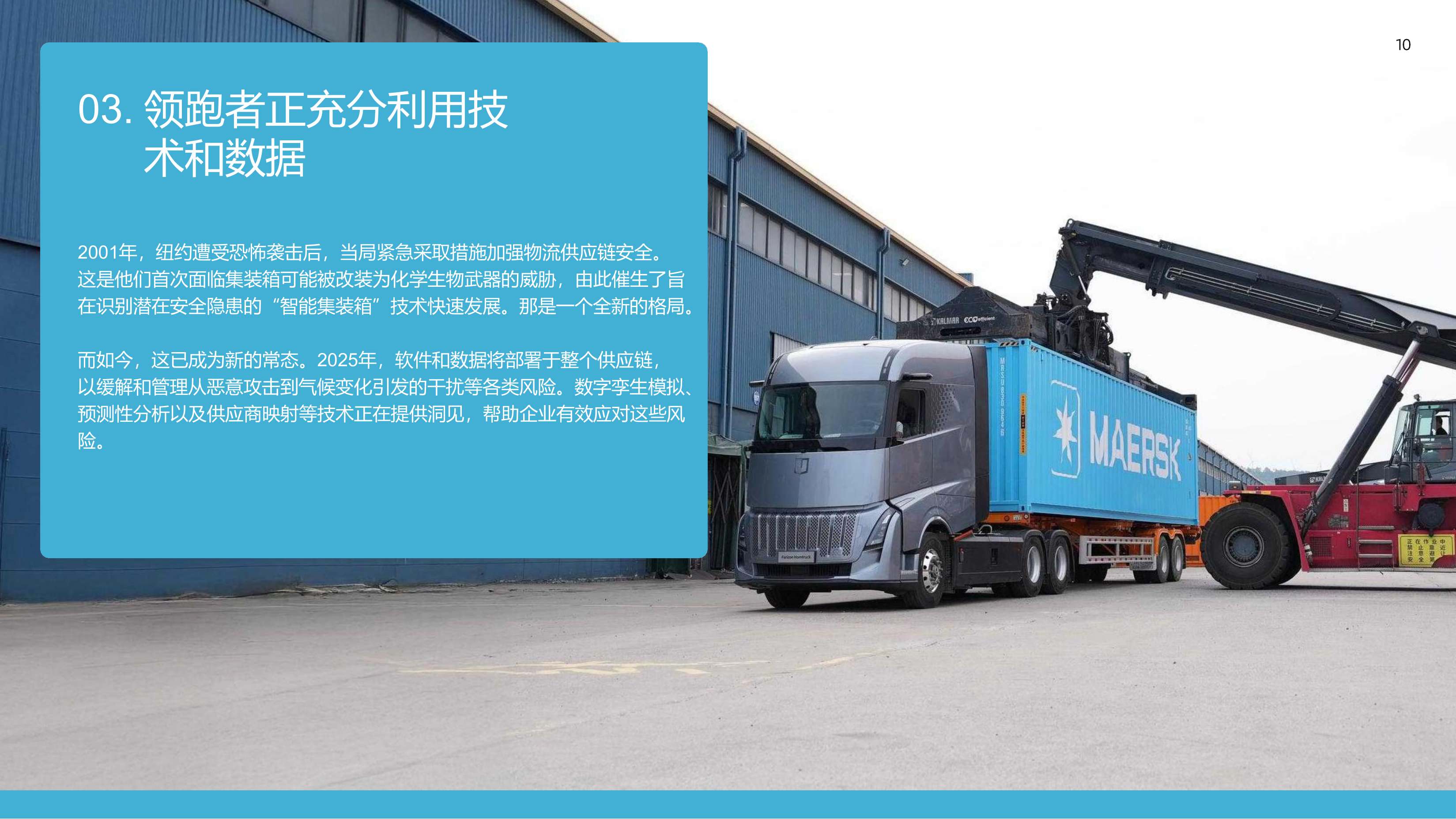 马士基：2025年变革之道-如何构建供应链韧性报告（快消行业）.pdf