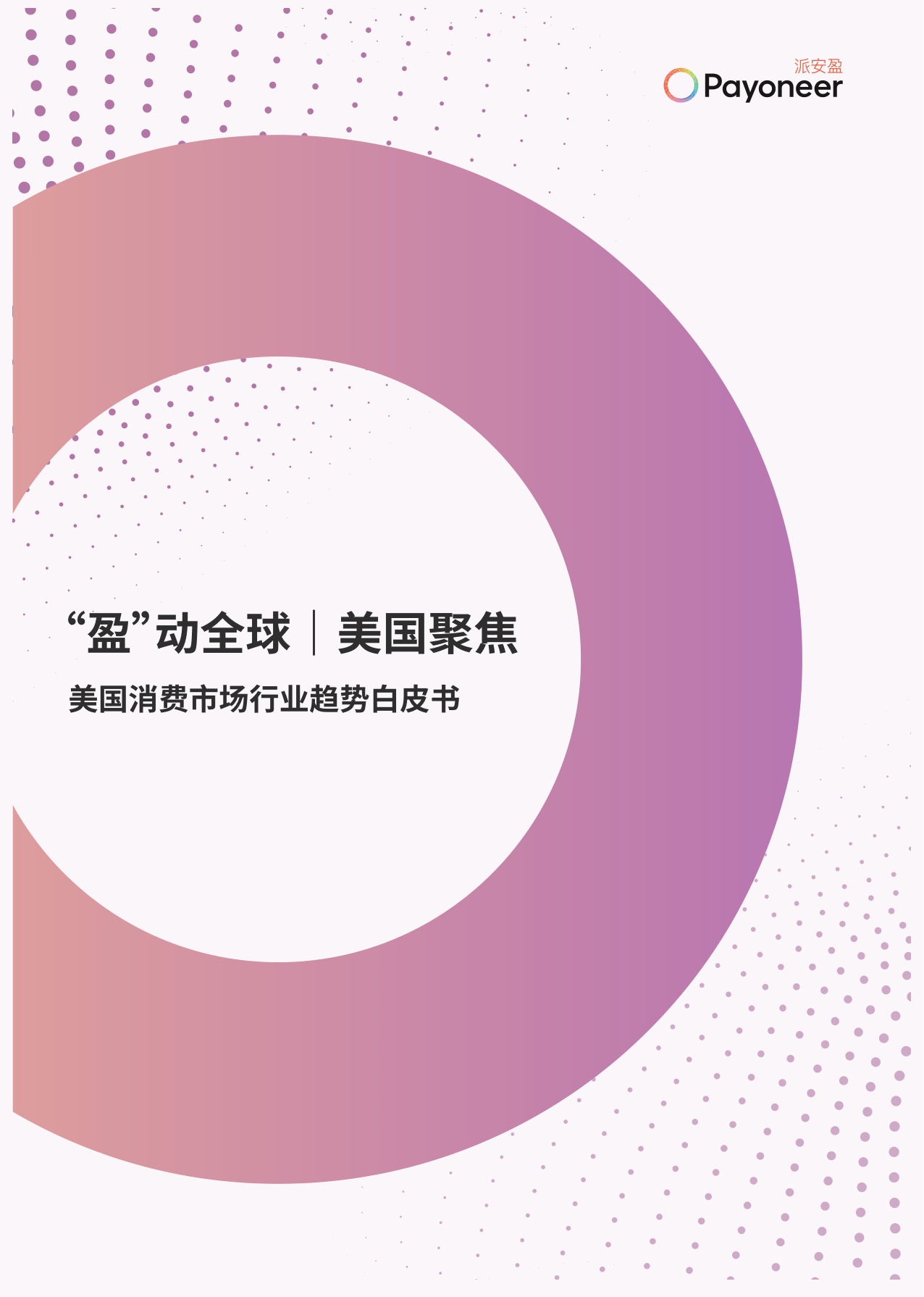 美国消费市场行业趋势白皮书.pdf