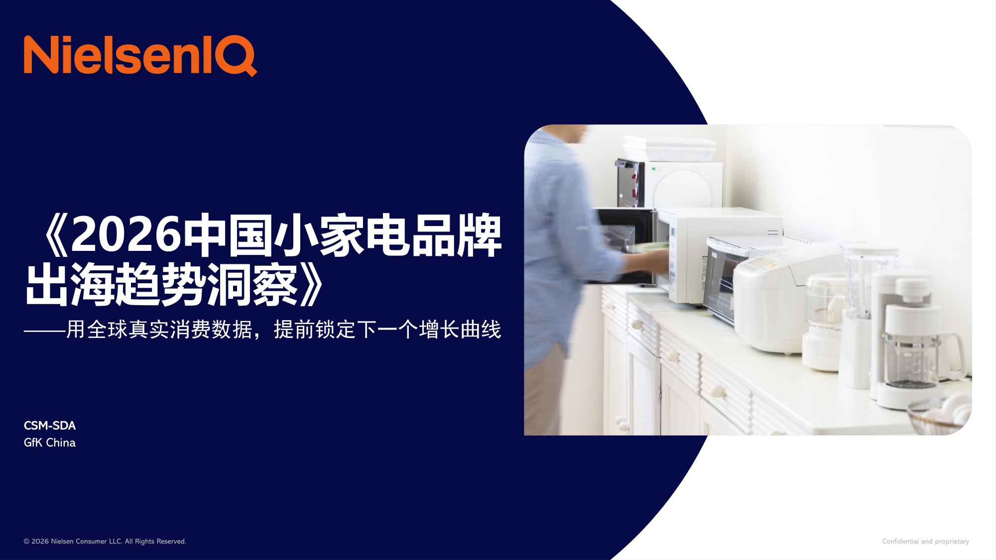 尼尔森IQ：2026年中国小家电品牌出海趋势洞察报告.pdf