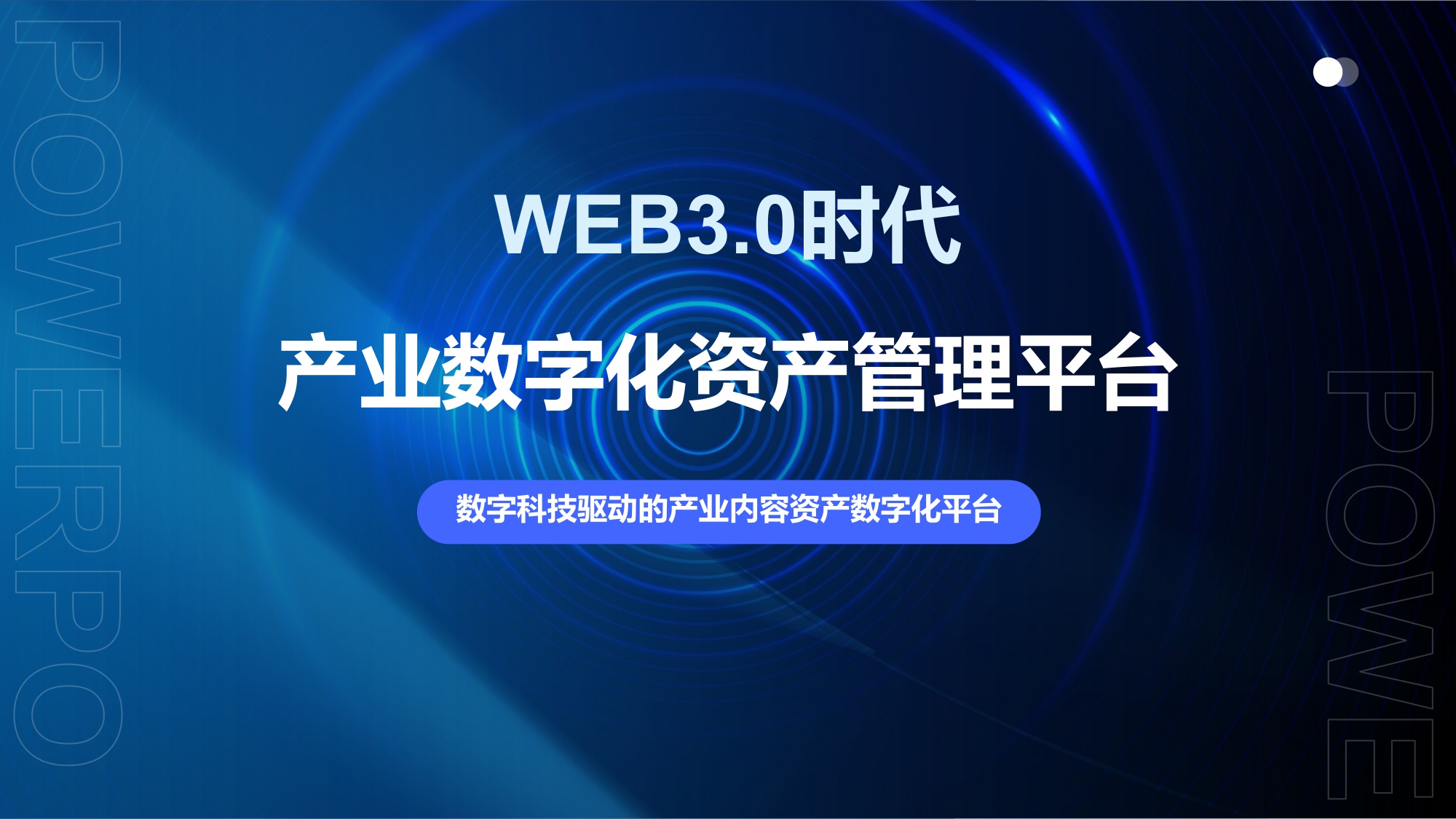 数字化时代产业内容资产管理平台-业务架构一览.pdf