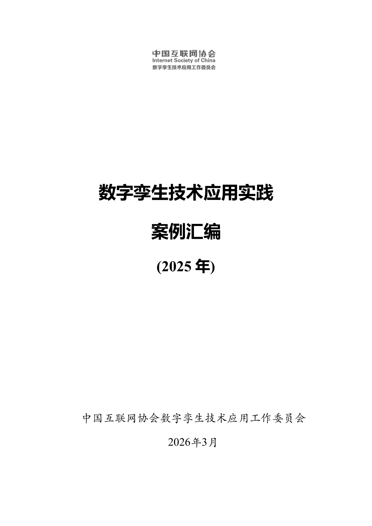 数字孪生技术应用实践案例汇编（2025年）-中国互联网协会.pdf