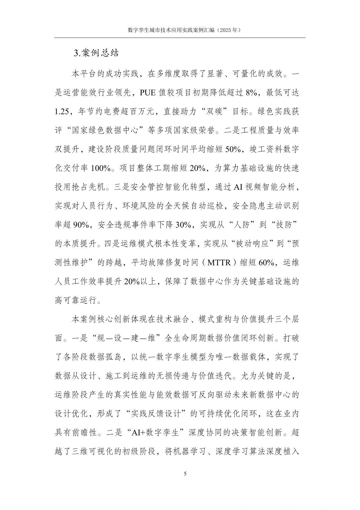 数字孪生技术应用实践案例汇编（2025年）-中国互联网协会.pdf