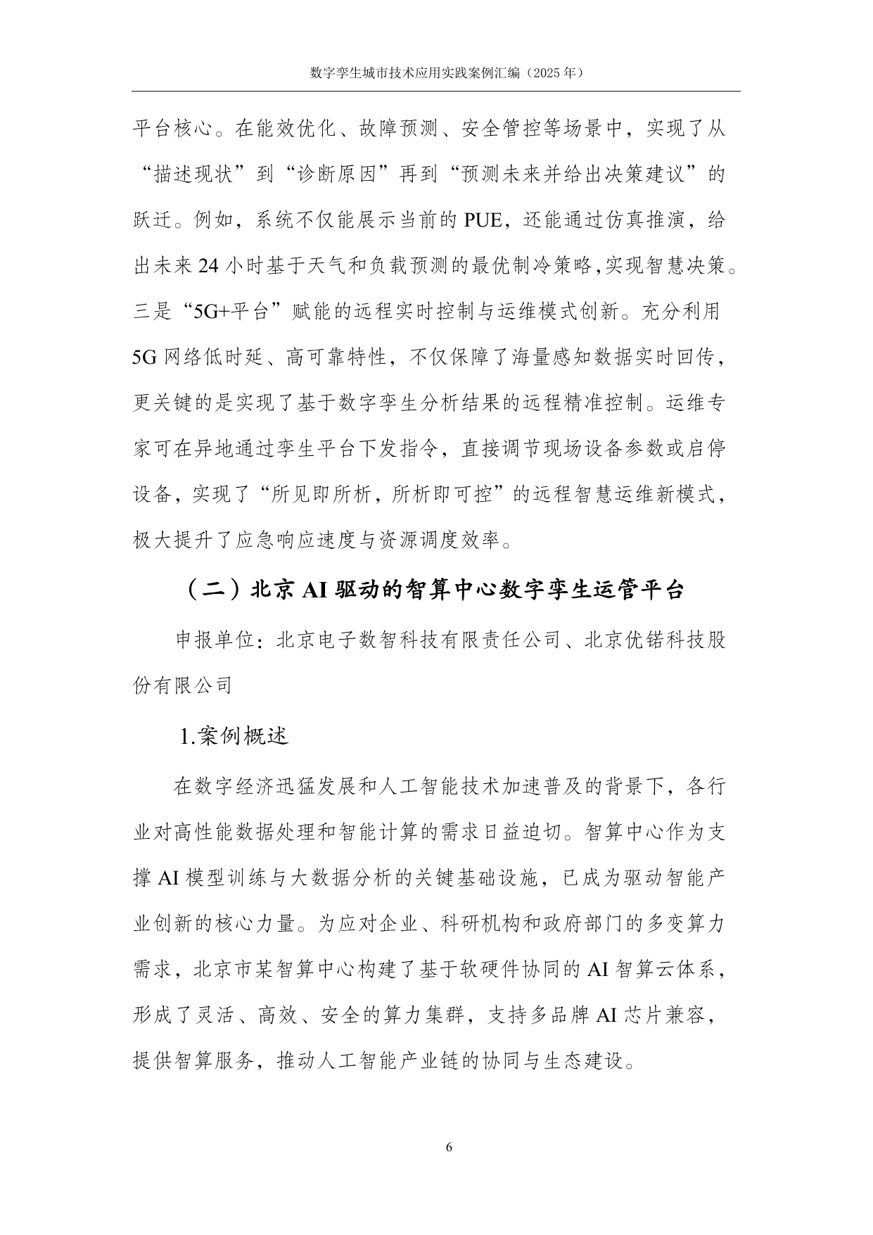 数字孪生技术应用实践案例汇编（2025年）-中国互联网协会.pdf