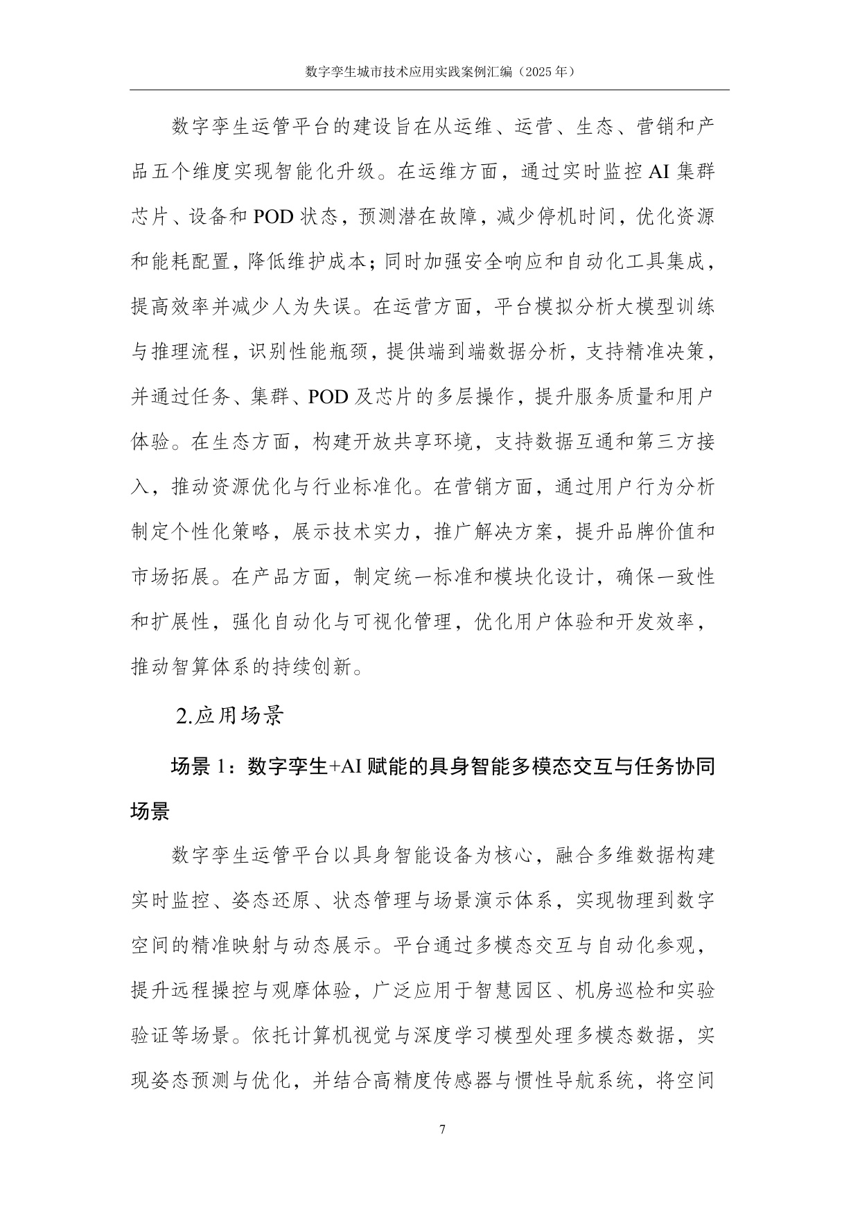 数字孪生技术应用实践案例汇编（2025年）-中国互联网协会.pdf