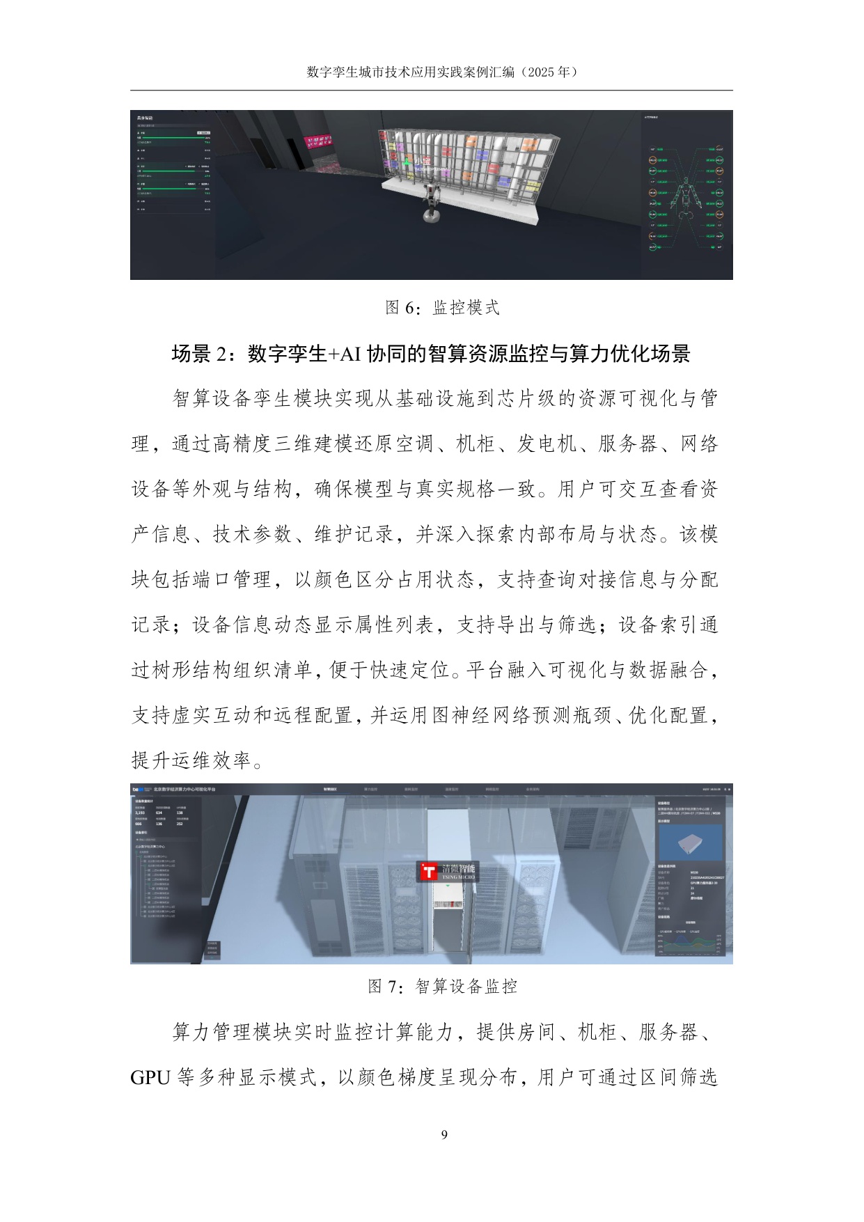 数字孪生技术应用实践案例汇编（2025年）-中国互联网协会.pdf