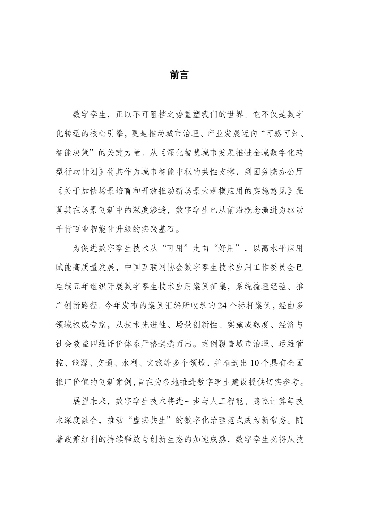 数字孪生技术应用实践案例汇编（2025年）-中国互联网协会.pdf