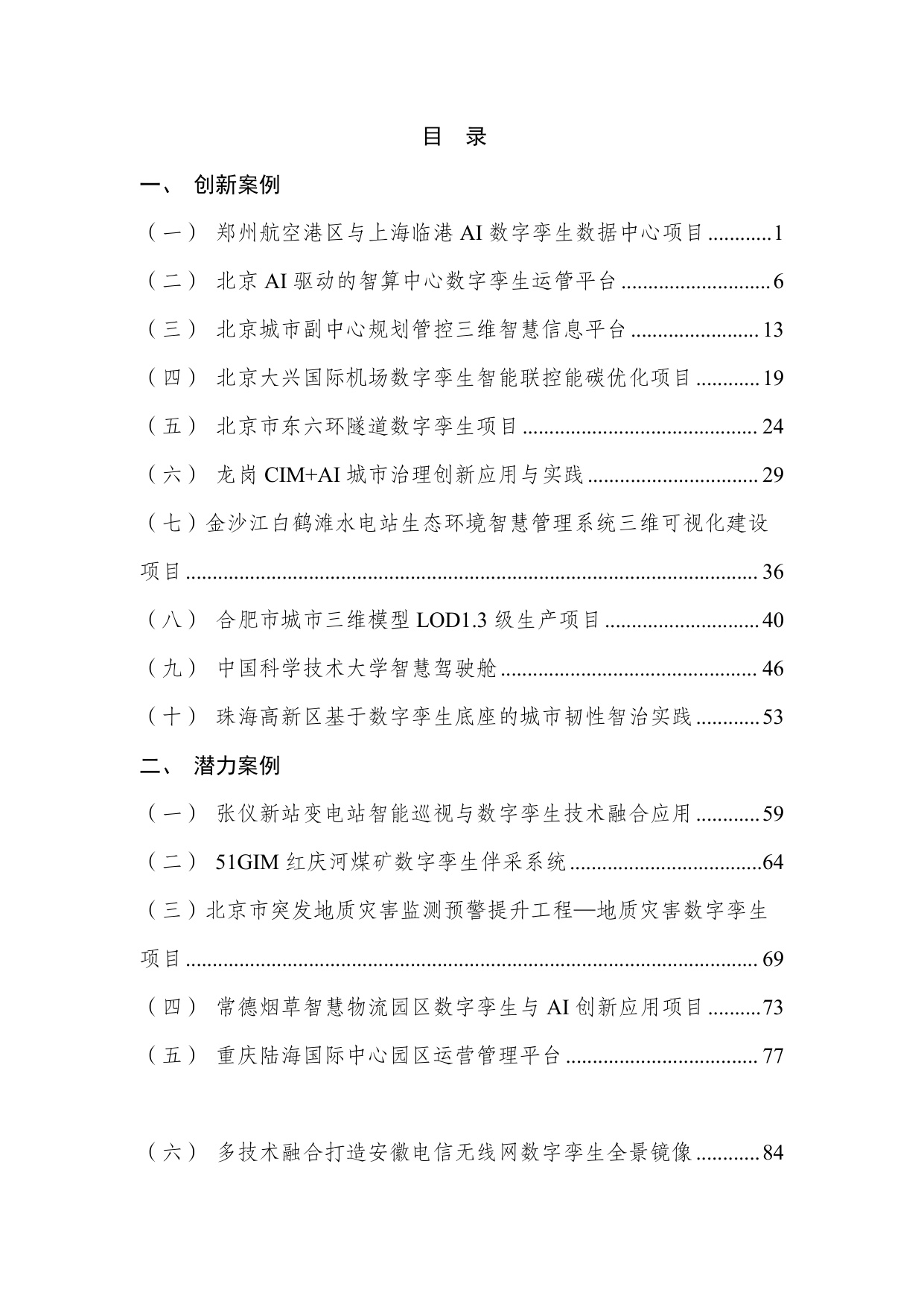 数字孪生技术应用实践案例汇编（2025年）-中国互联网协会.pdf