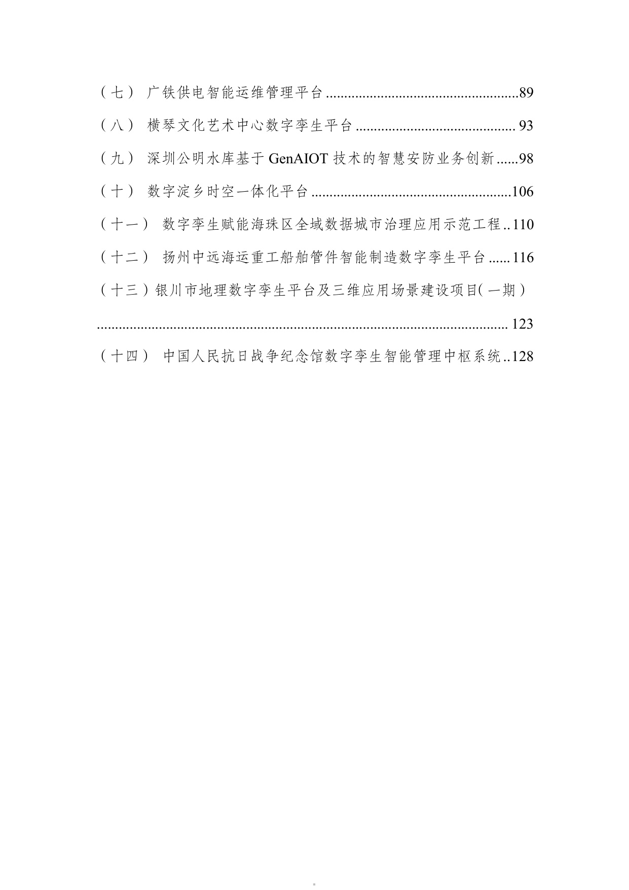 数字孪生技术应用实践案例汇编（2025年）-中国互联网协会.pdf