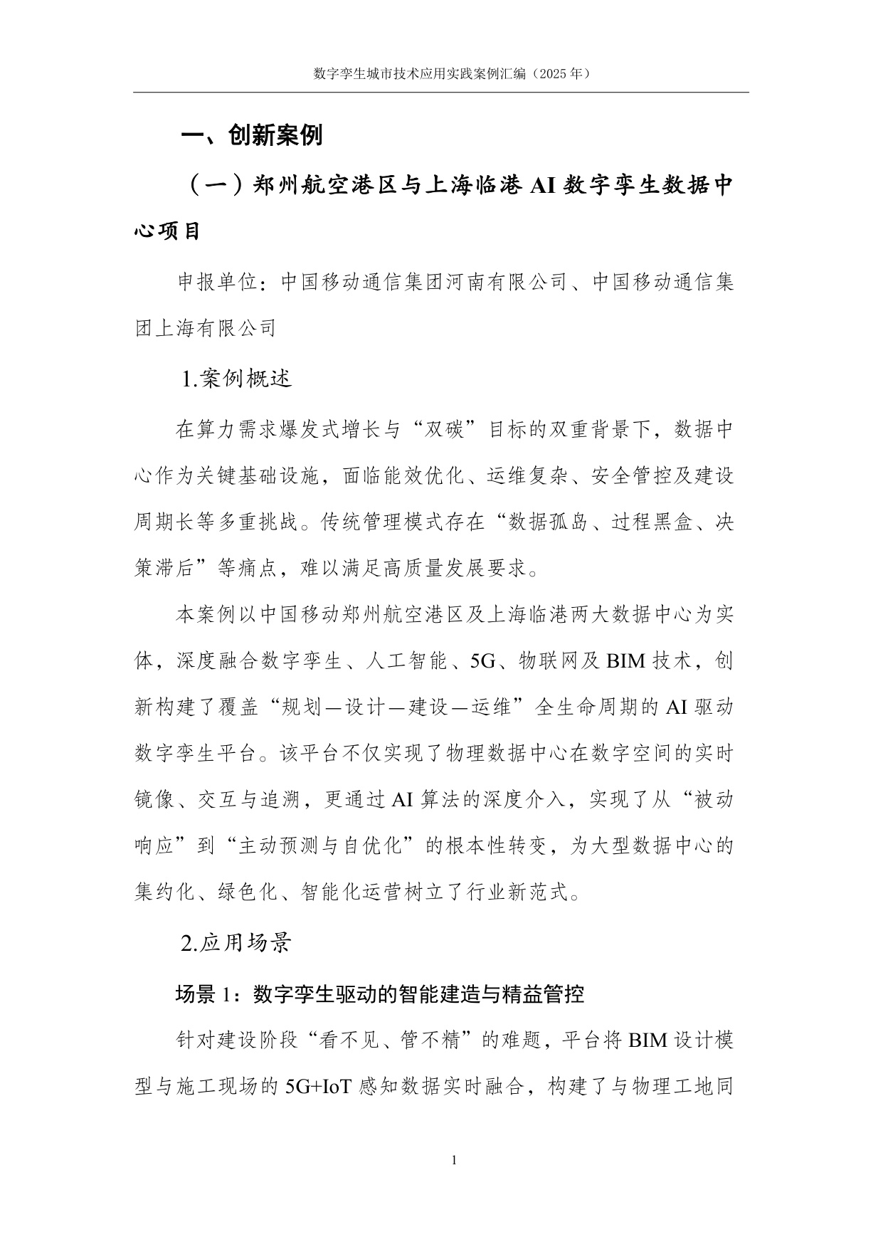 数字孪生技术应用实践案例汇编（2025年）-中国互联网协会.pdf