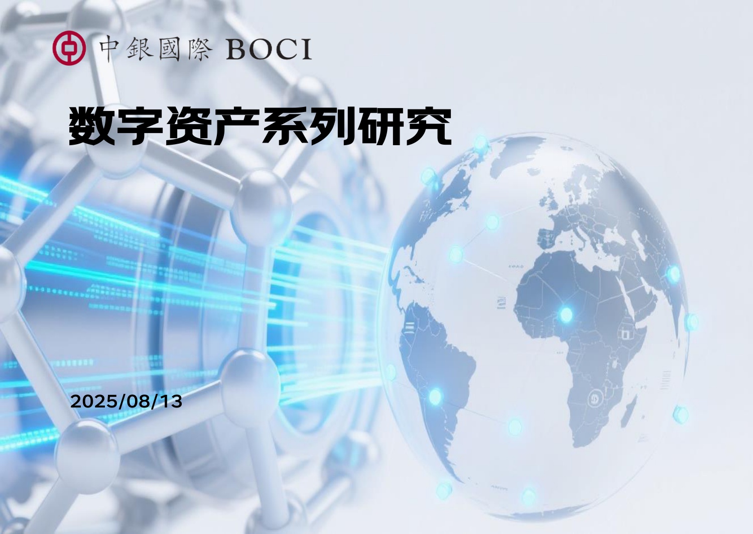 数字资产系列研究.pdf