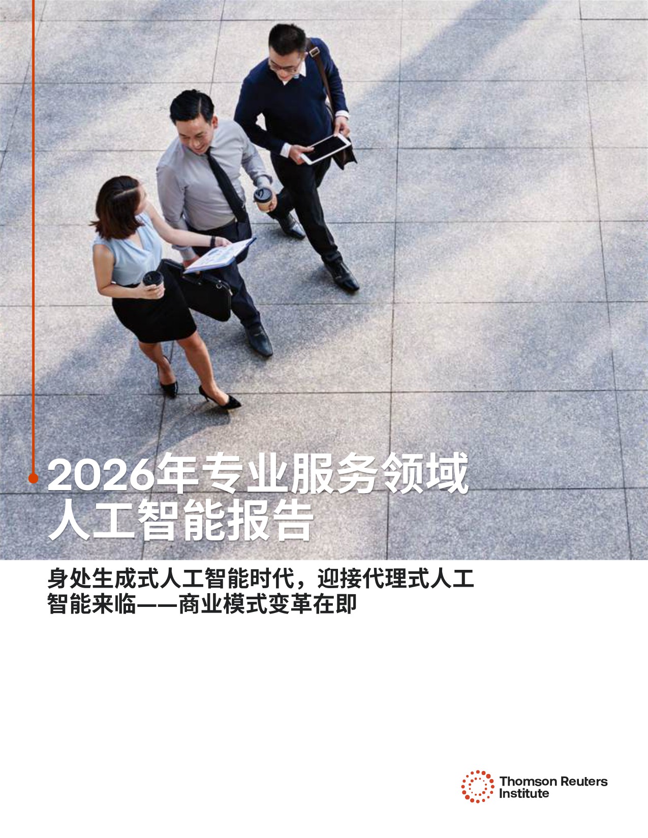 汤森路透：2026年专业服务领域人工智能报告.pdf