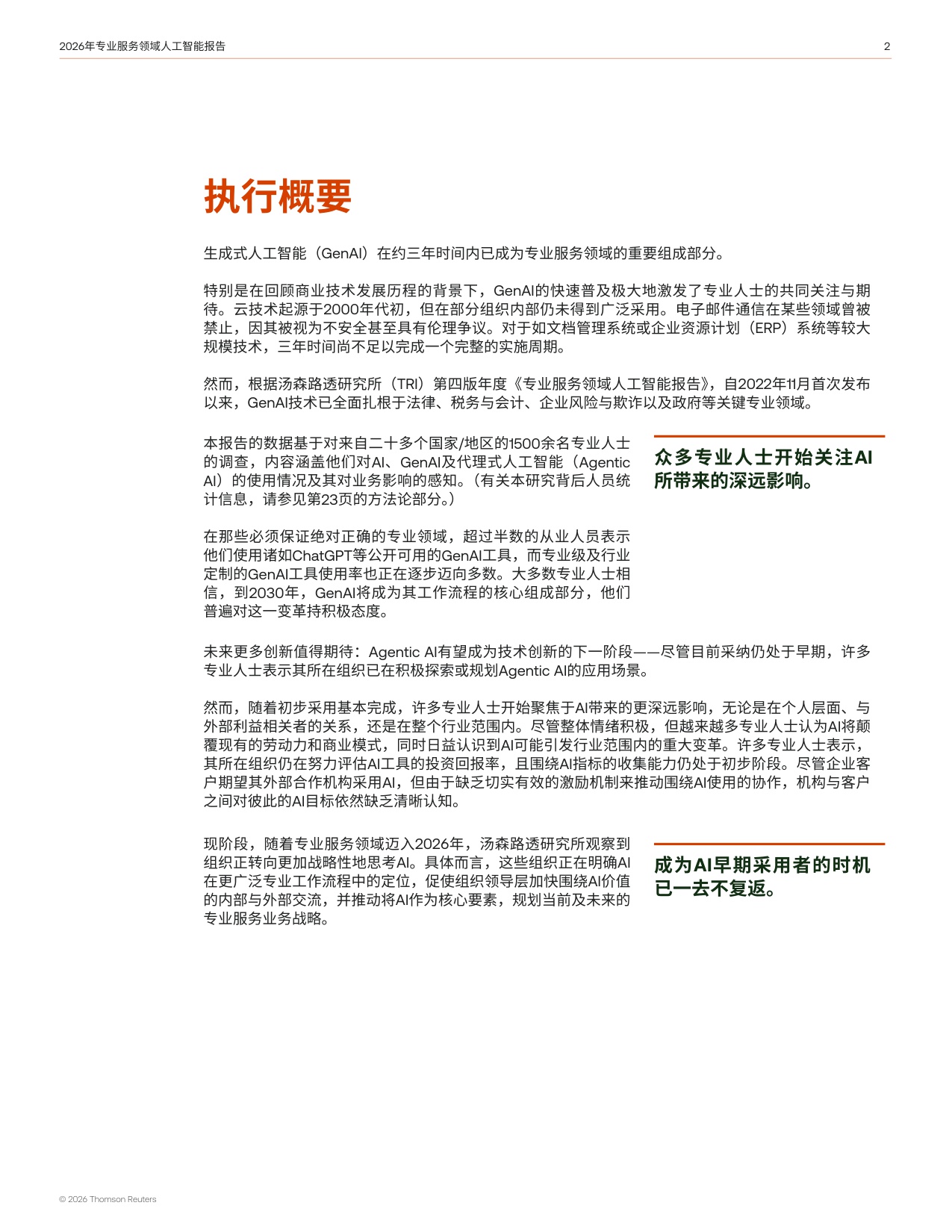 汤森路透：2026年专业服务领域人工智能报告.pdf