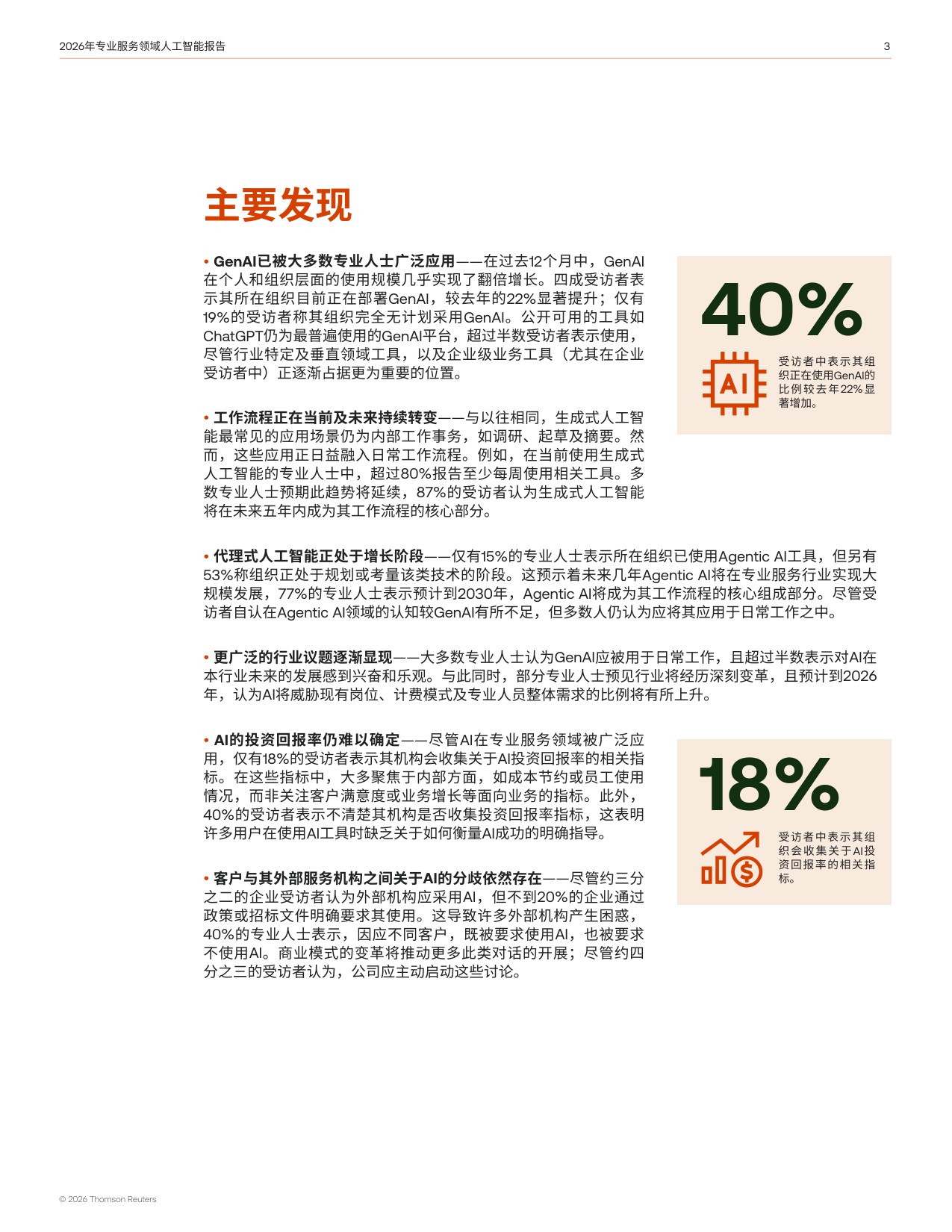 汤森路透：2026年专业服务领域人工智能报告.pdf