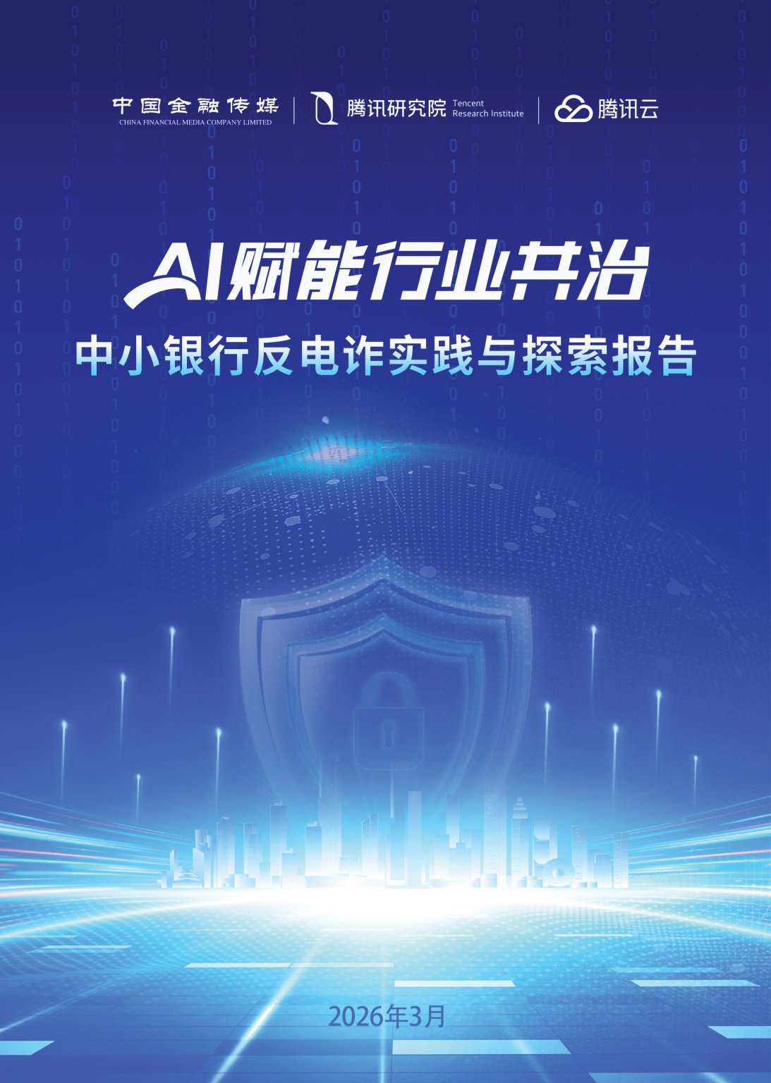 腾讯研究院：2026年AI赋能行业共治——中小银行反电诈实践与探索报告.pdf