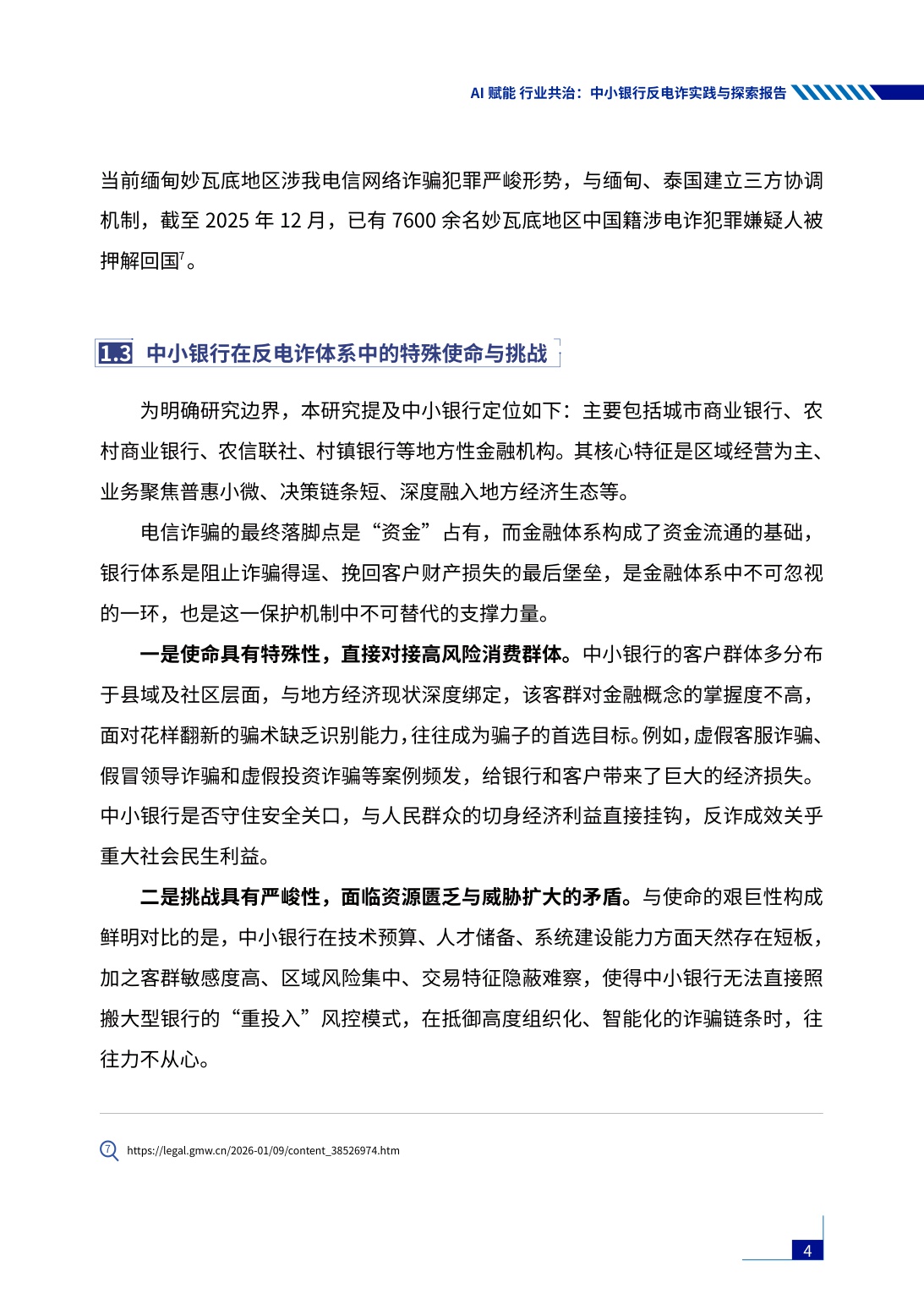 腾讯研究院：2026年AI赋能行业共治——中小银行反电诈实践与探索报告.pdf