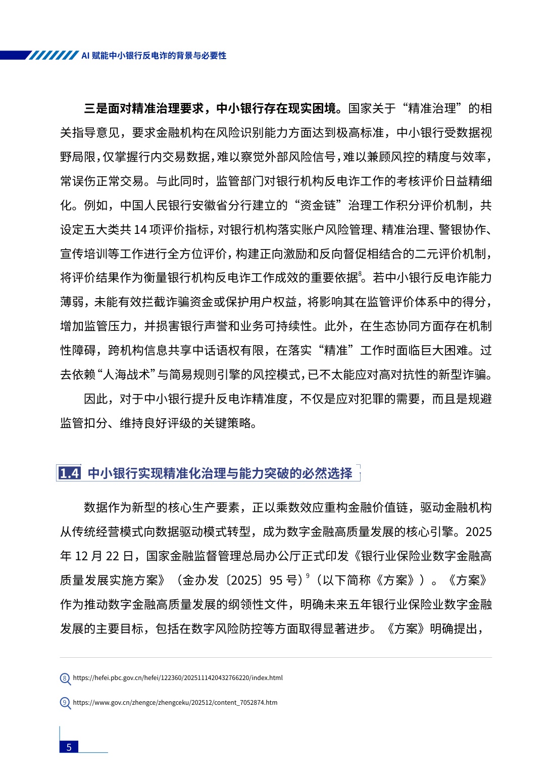 腾讯研究院：2026年AI赋能行业共治——中小银行反电诈实践与探索报告.pdf