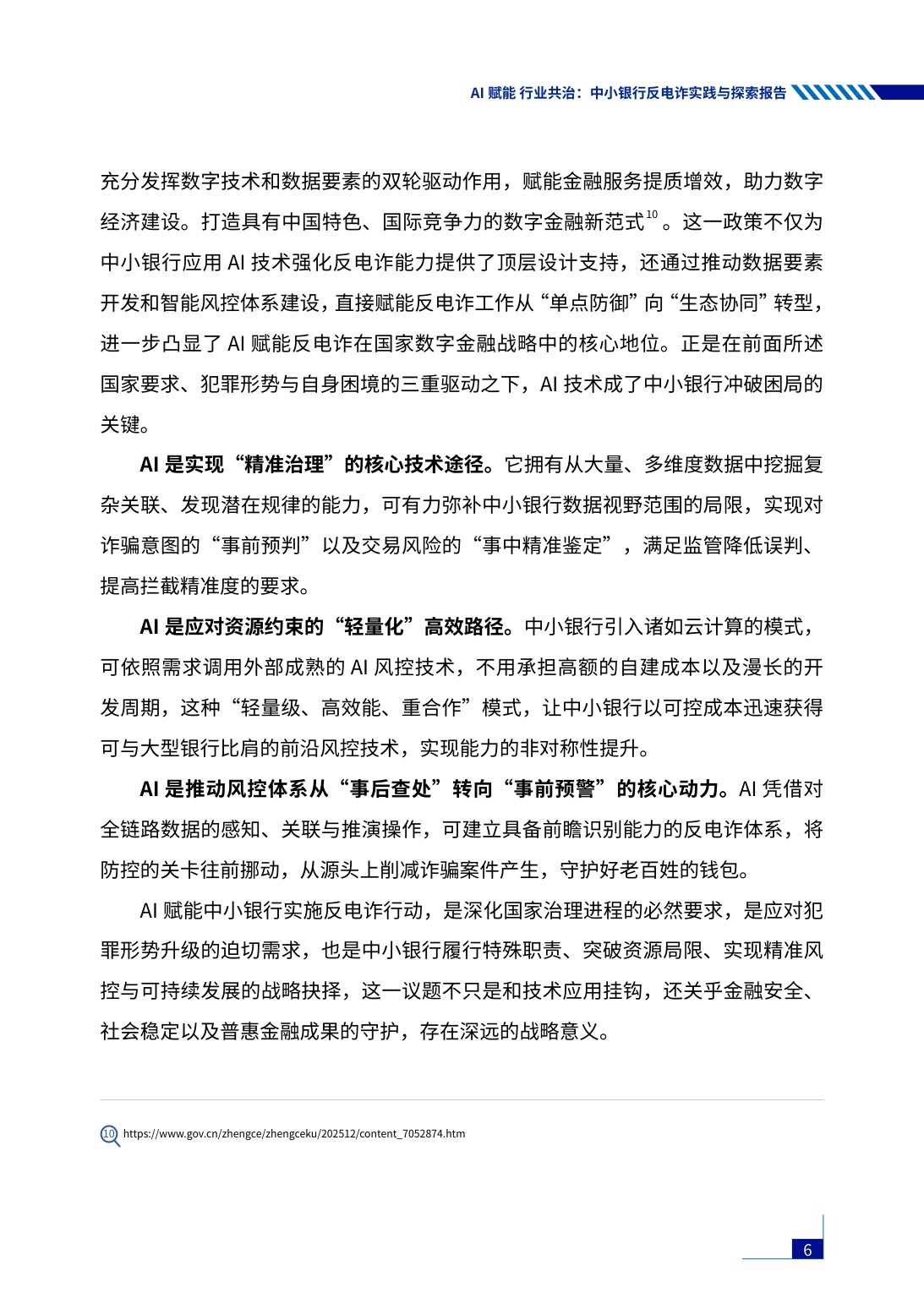 腾讯研究院：2026年AI赋能行业共治——中小银行反电诈实践与探索报告.pdf