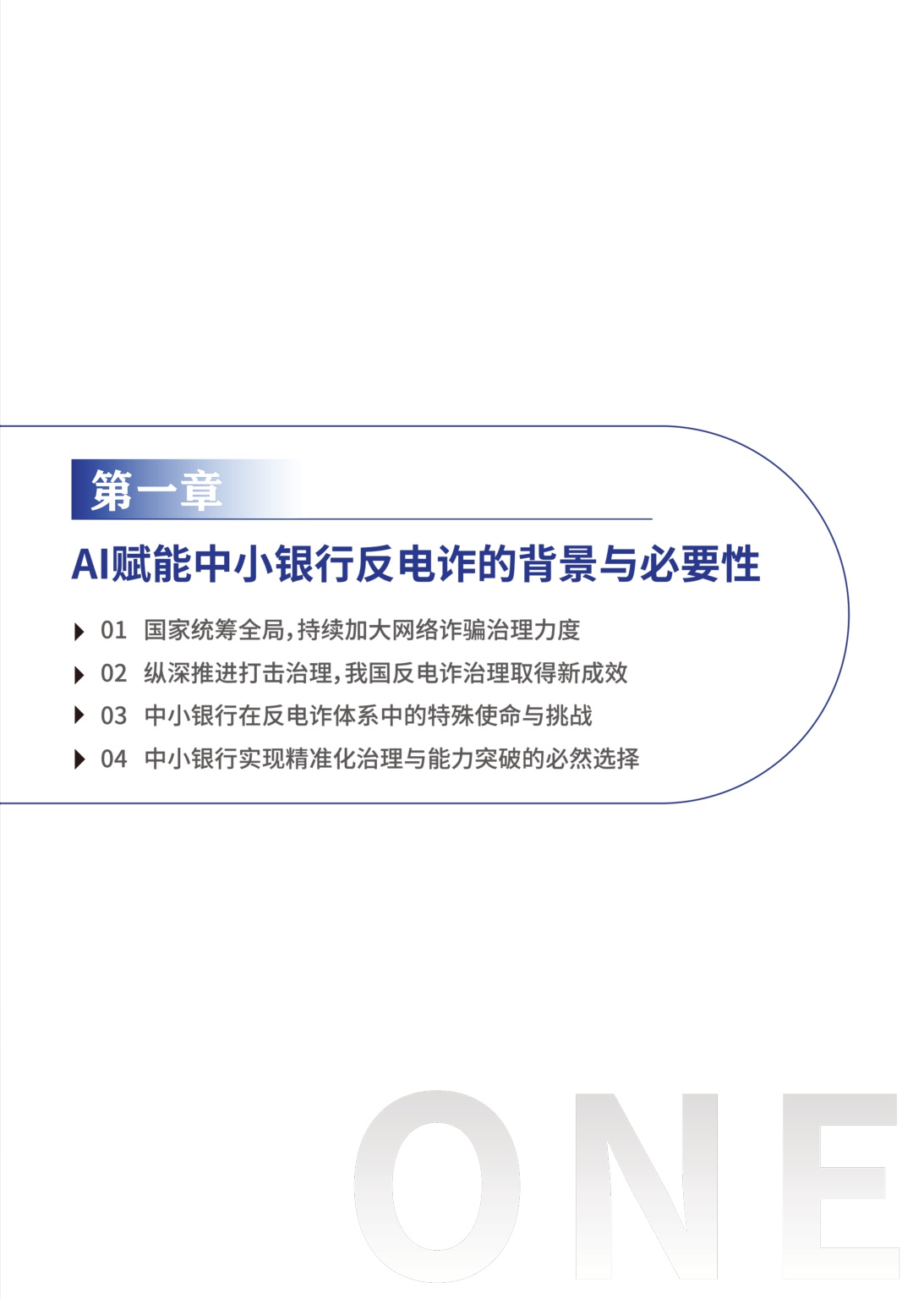 腾讯研究院：2026年AI赋能行业共治——中小银行反电诈实践与探索报告.pdf