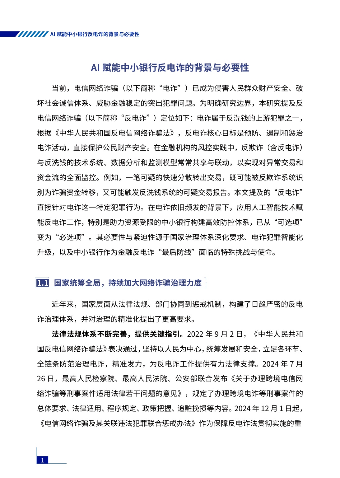 腾讯研究院：2026年AI赋能行业共治——中小银行反电诈实践与探索报告.pdf