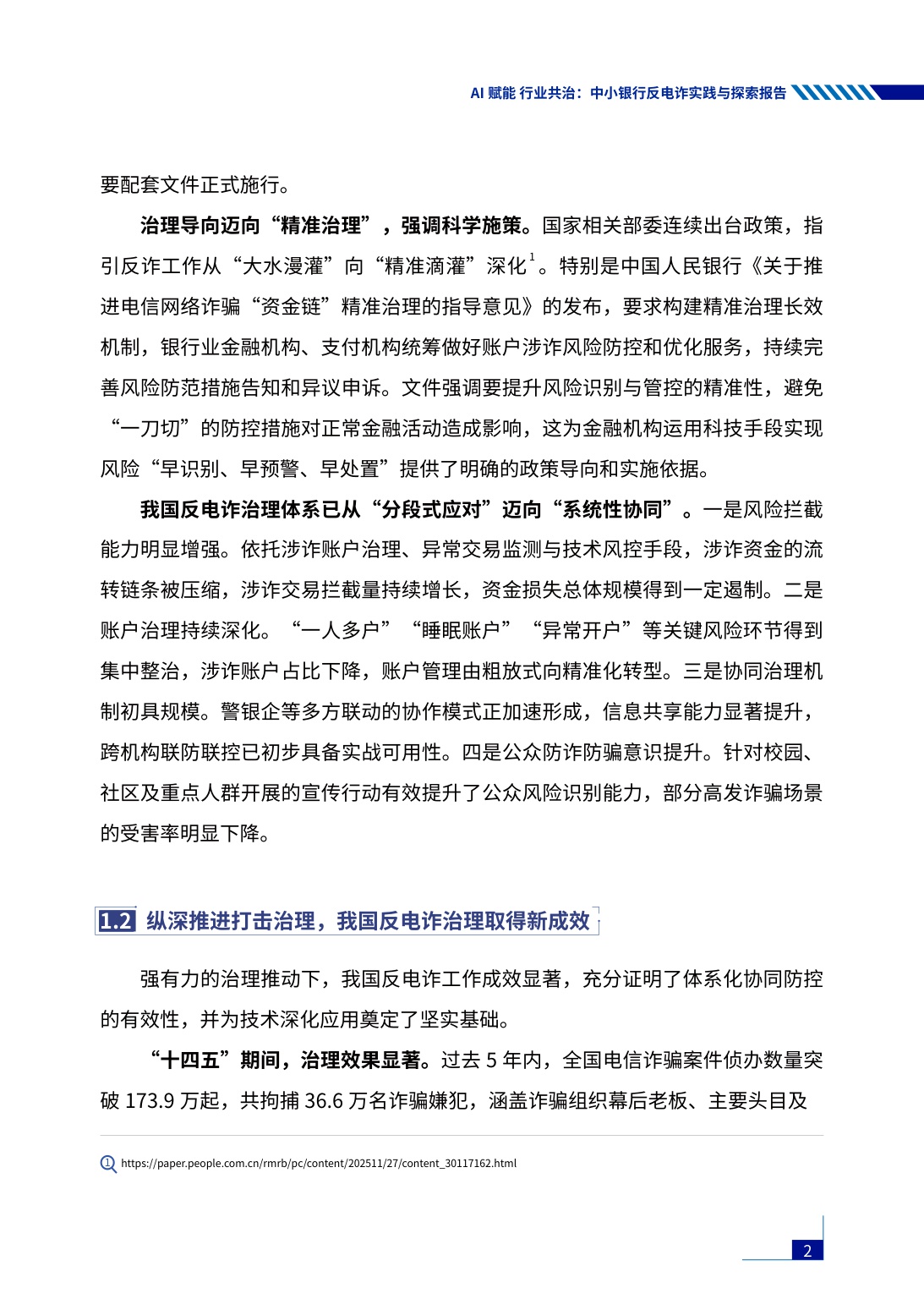 腾讯研究院：2026年AI赋能行业共治——中小银行反电诈实践与探索报告.pdf