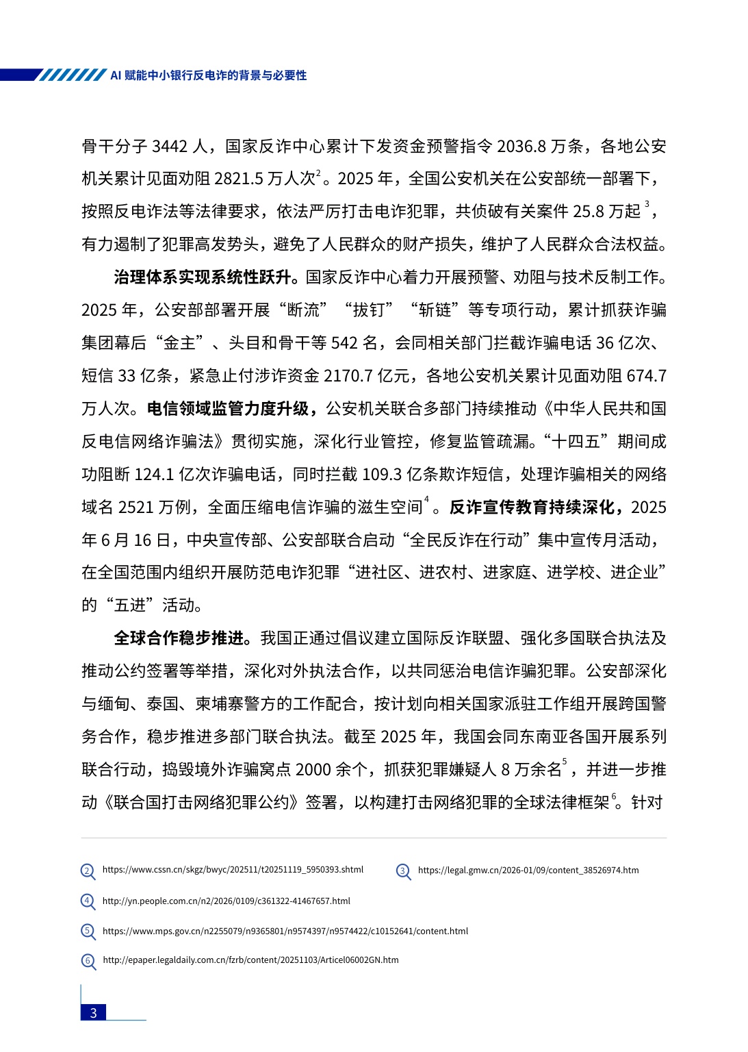 腾讯研究院：2026年AI赋能行业共治——中小银行反电诈实践与探索报告.pdf