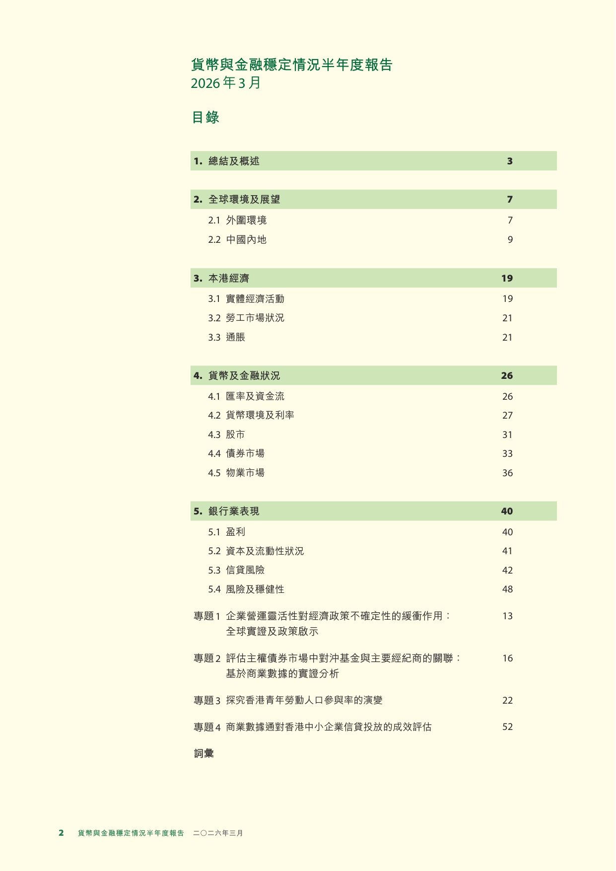 香港金融管理局：货币与金融稳定情况半年度报告（2026年3月）.pdf