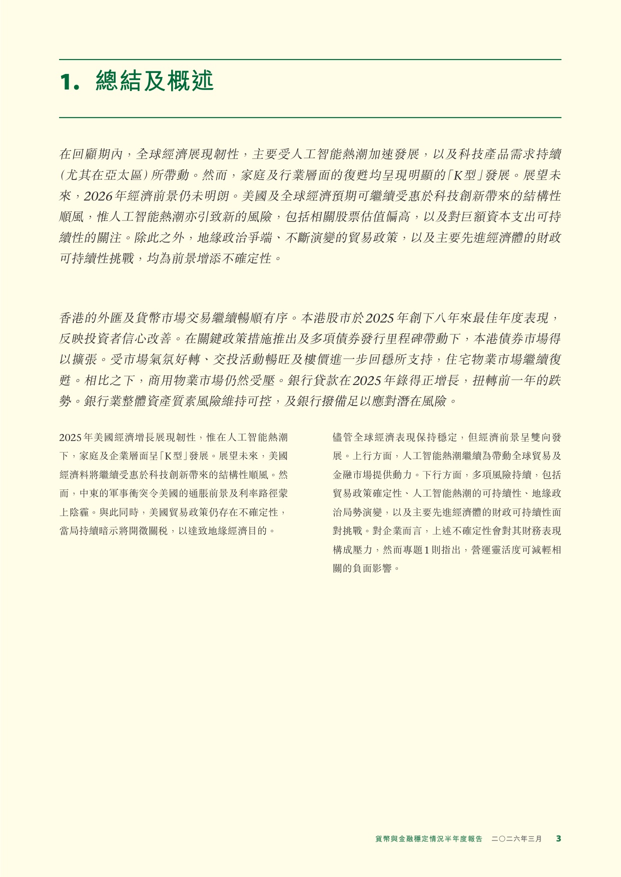 香港金融管理局：货币与金融稳定情况半年度报告（2026年3月）.pdf