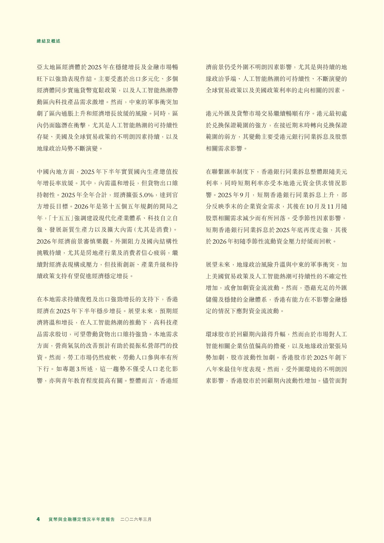 香港金融管理局：货币与金融稳定情况半年度报告（2026年3月）.pdf