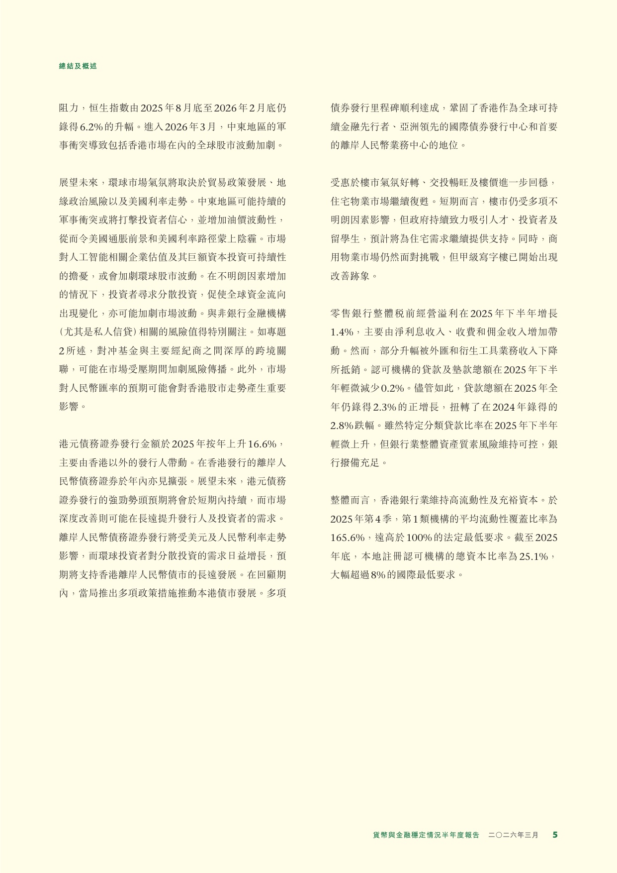 香港金融管理局：货币与金融稳定情况半年度报告（2026年3月）.pdf