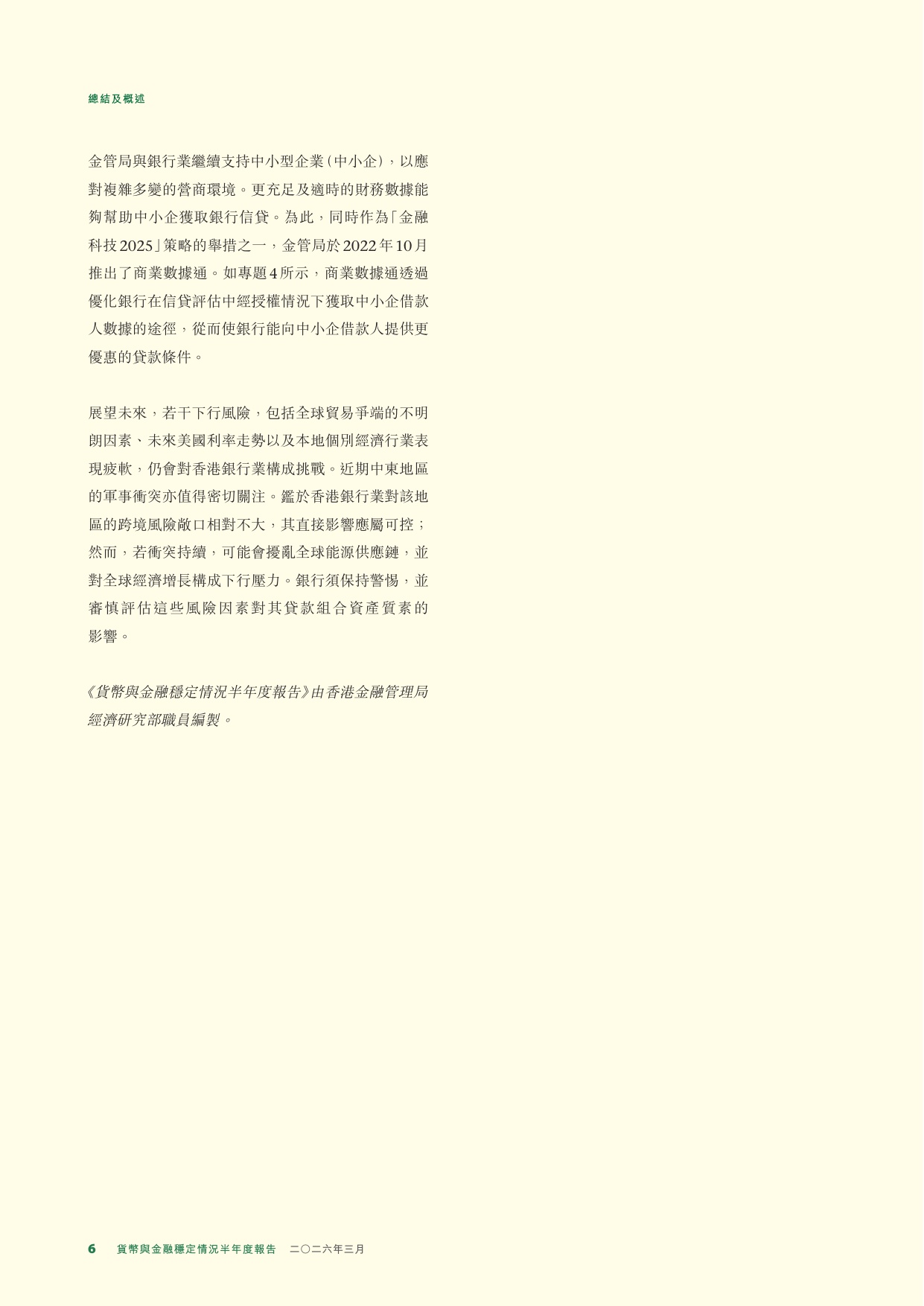 香港金融管理局：货币与金融稳定情况半年度报告（2026年3月）.pdf