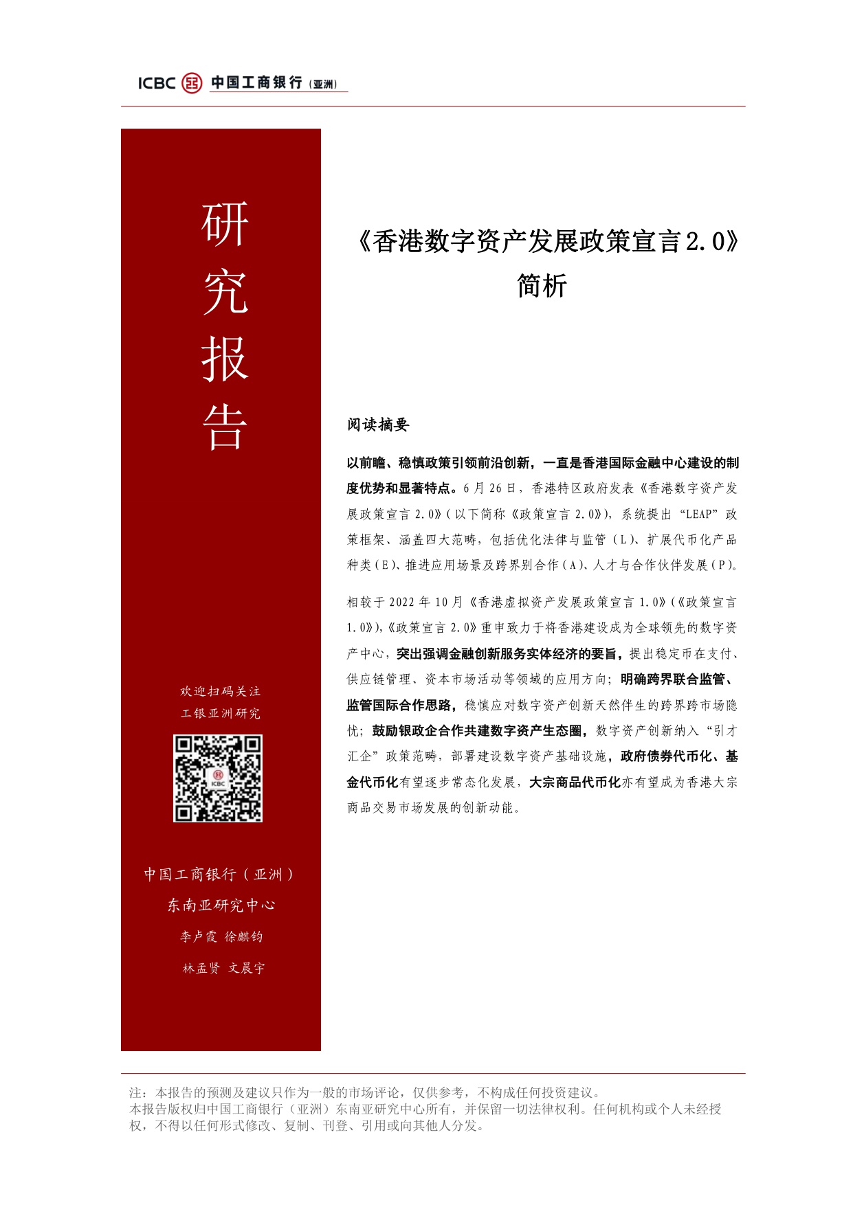 《香港数字资产发展政策宣言2.0》简析-中国工商银行.pdf