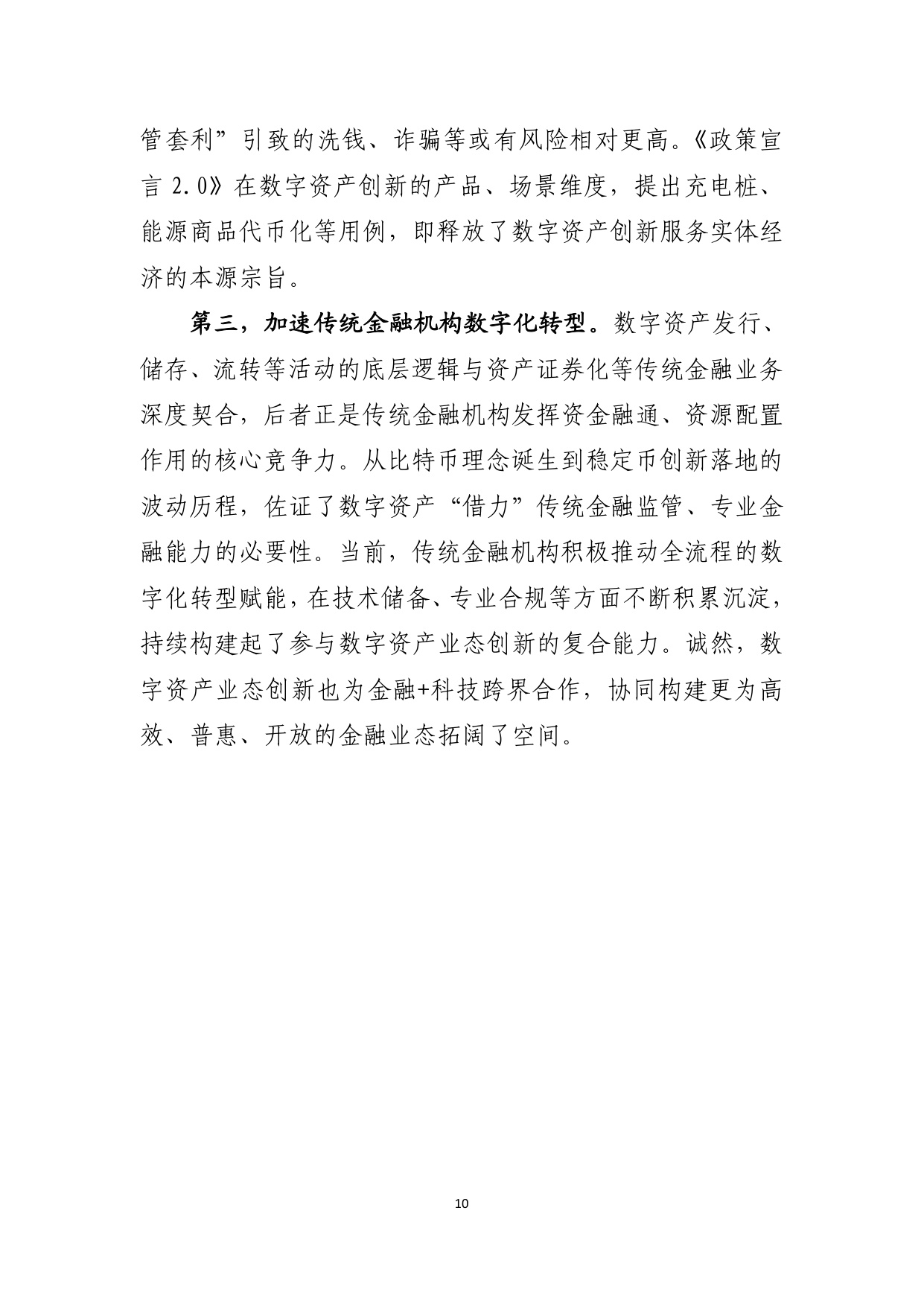 《香港数字资产发展政策宣言2.0》简析-中国工商银行.pdf