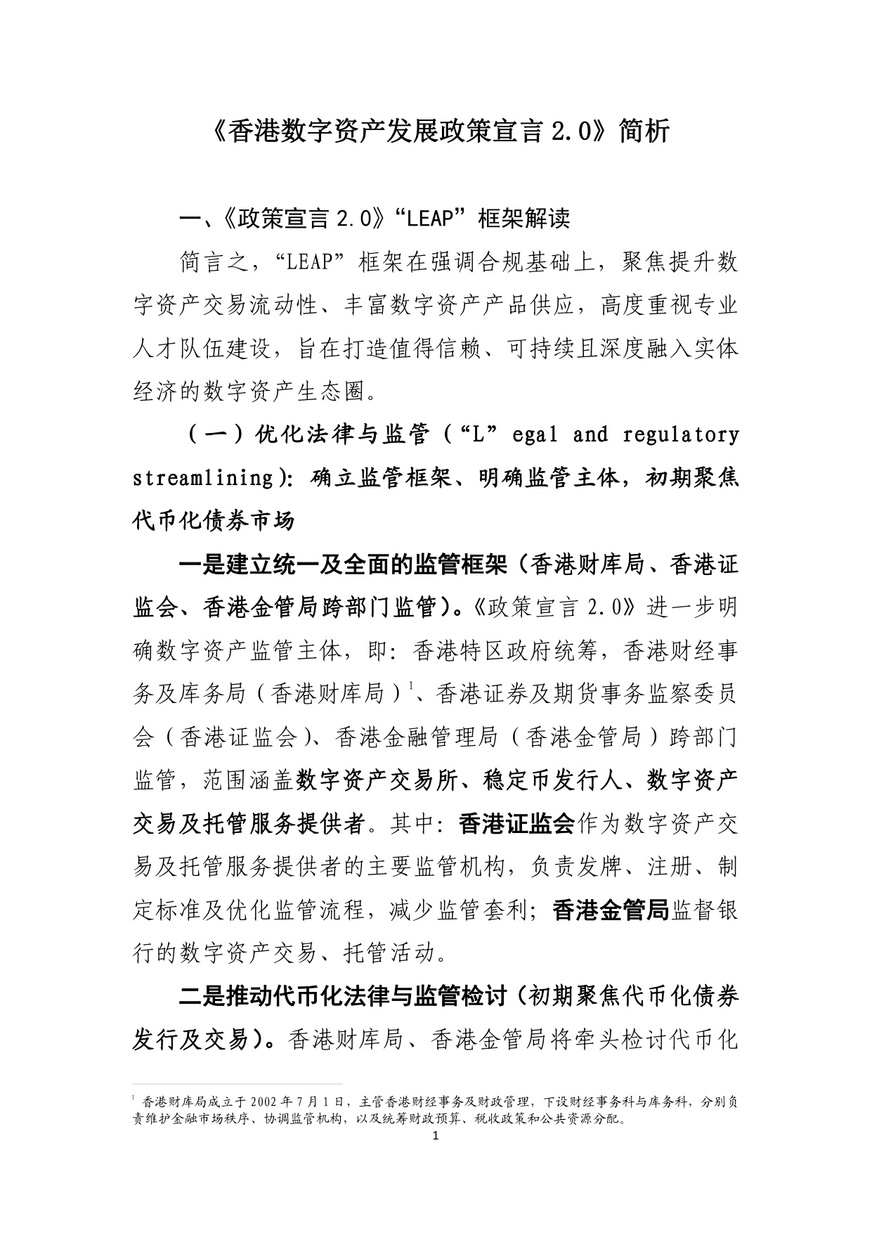 《香港数字资产发展政策宣言2.0》简析-中国工商银行.pdf