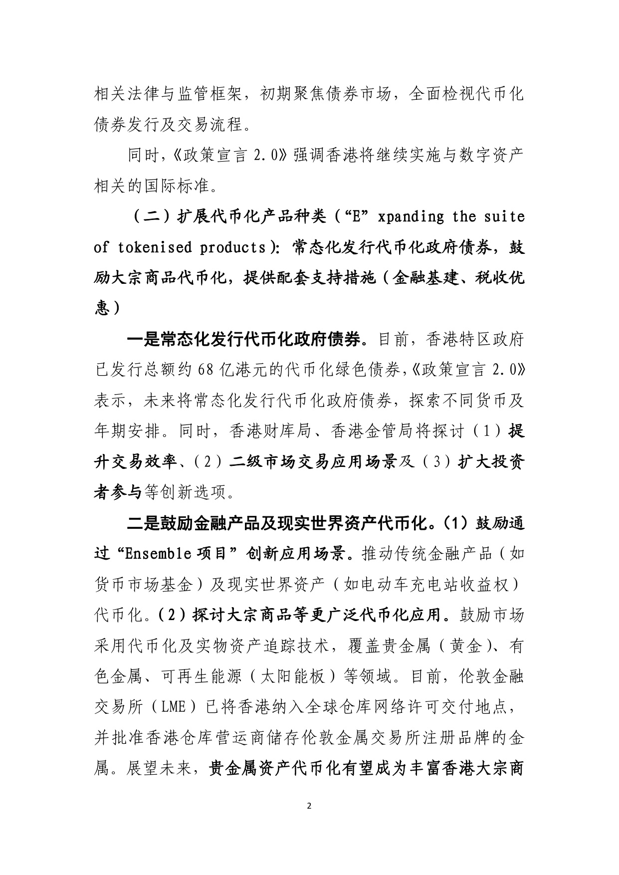 《香港数字资产发展政策宣言2.0》简析-中国工商银行.pdf