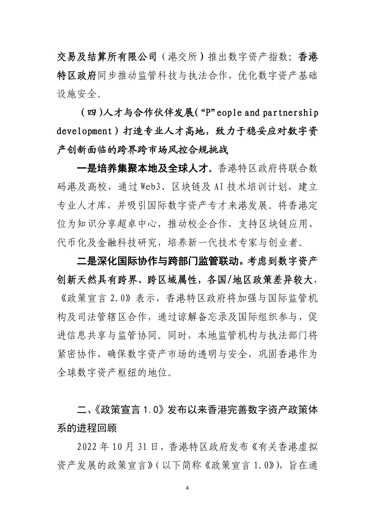 《香港数字资产发展政策宣言2.0》简析-中国工商银行.pdf