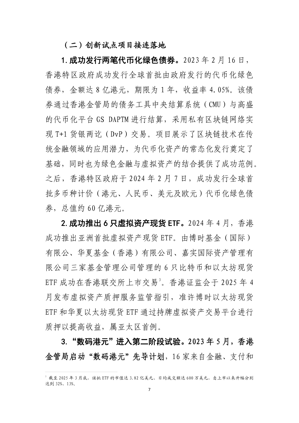 《香港数字资产发展政策宣言2.0》简析-中国工商银行.pdf