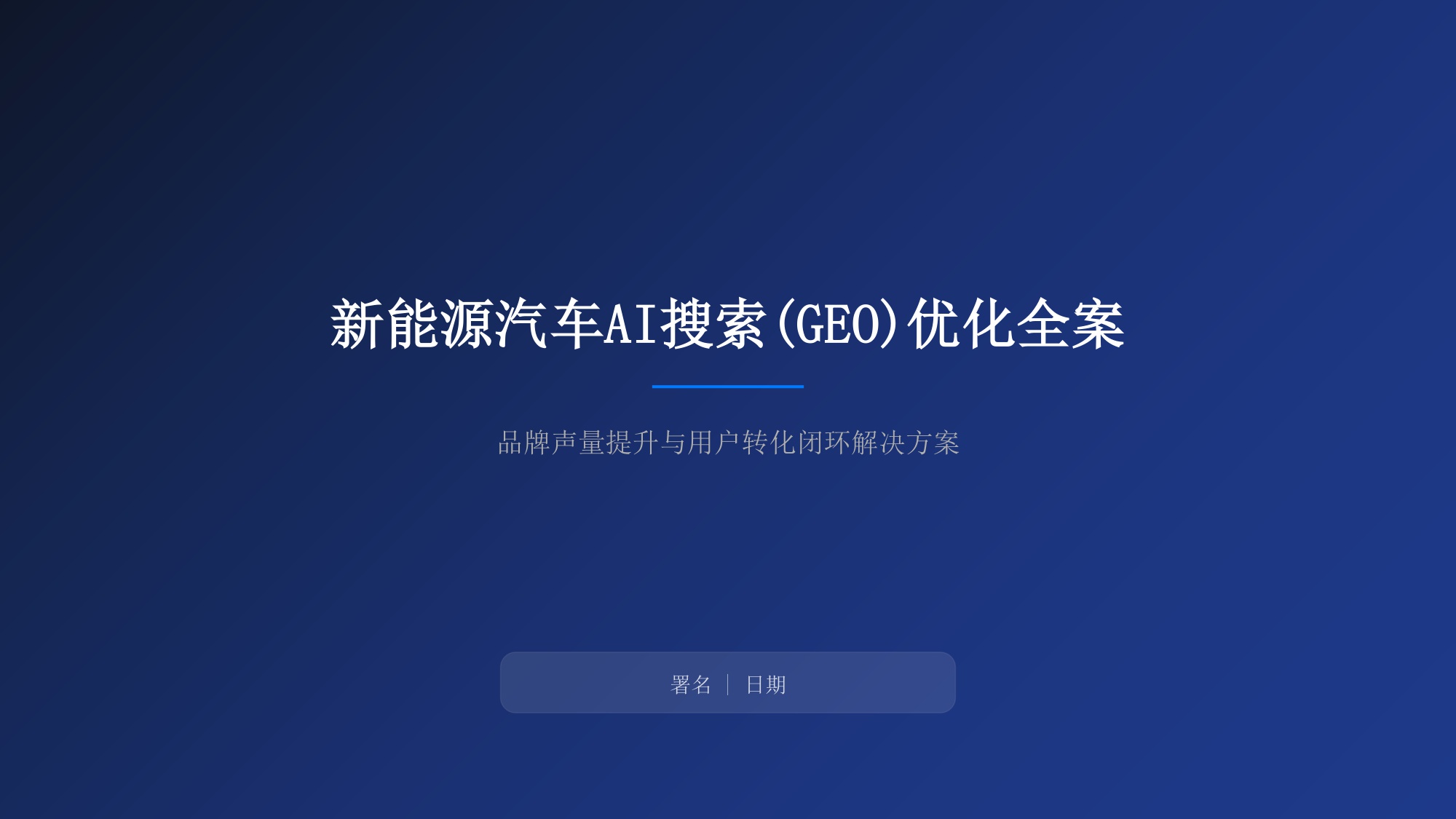 新能源汽车AI搜索优化解决方案【GEO】【品牌推广】.pdf