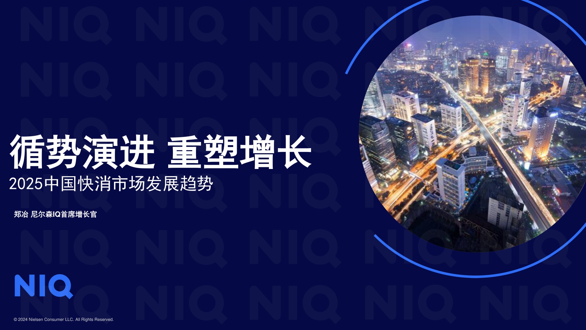 循势演进 重塑增长——2025中国快消市场发展趋势报告.pdf