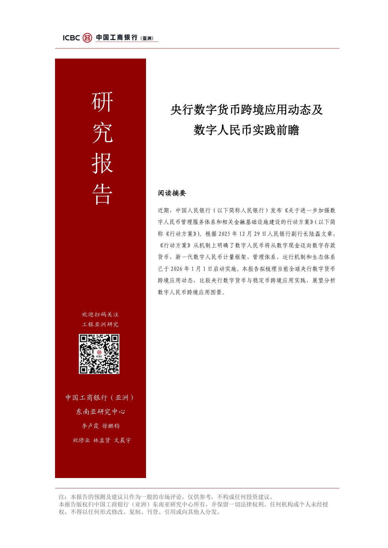 央行数字货币跨境应用动态及数字人民币实践前瞻.pdf