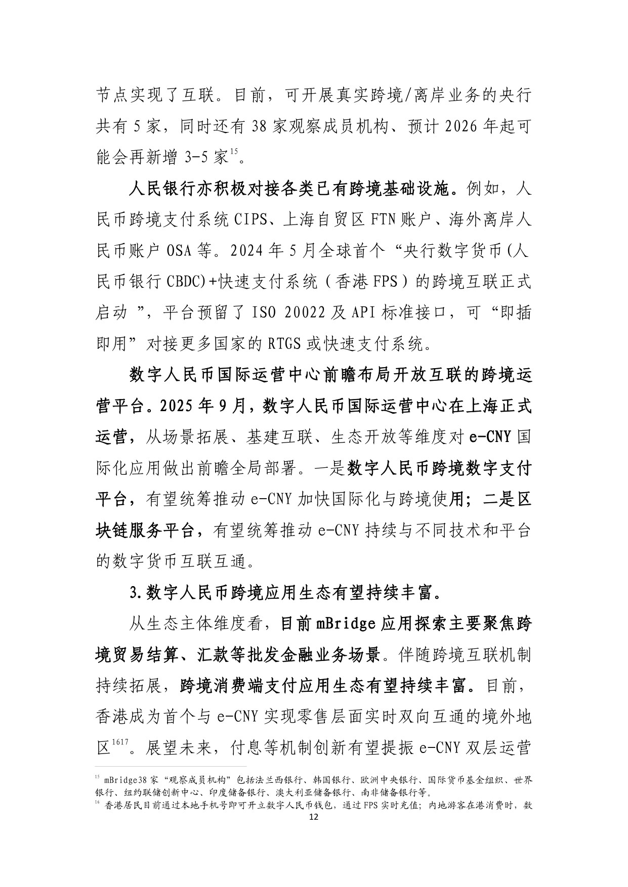 央行数字货币跨境应用动态及数字人民币实践前瞻.pdf