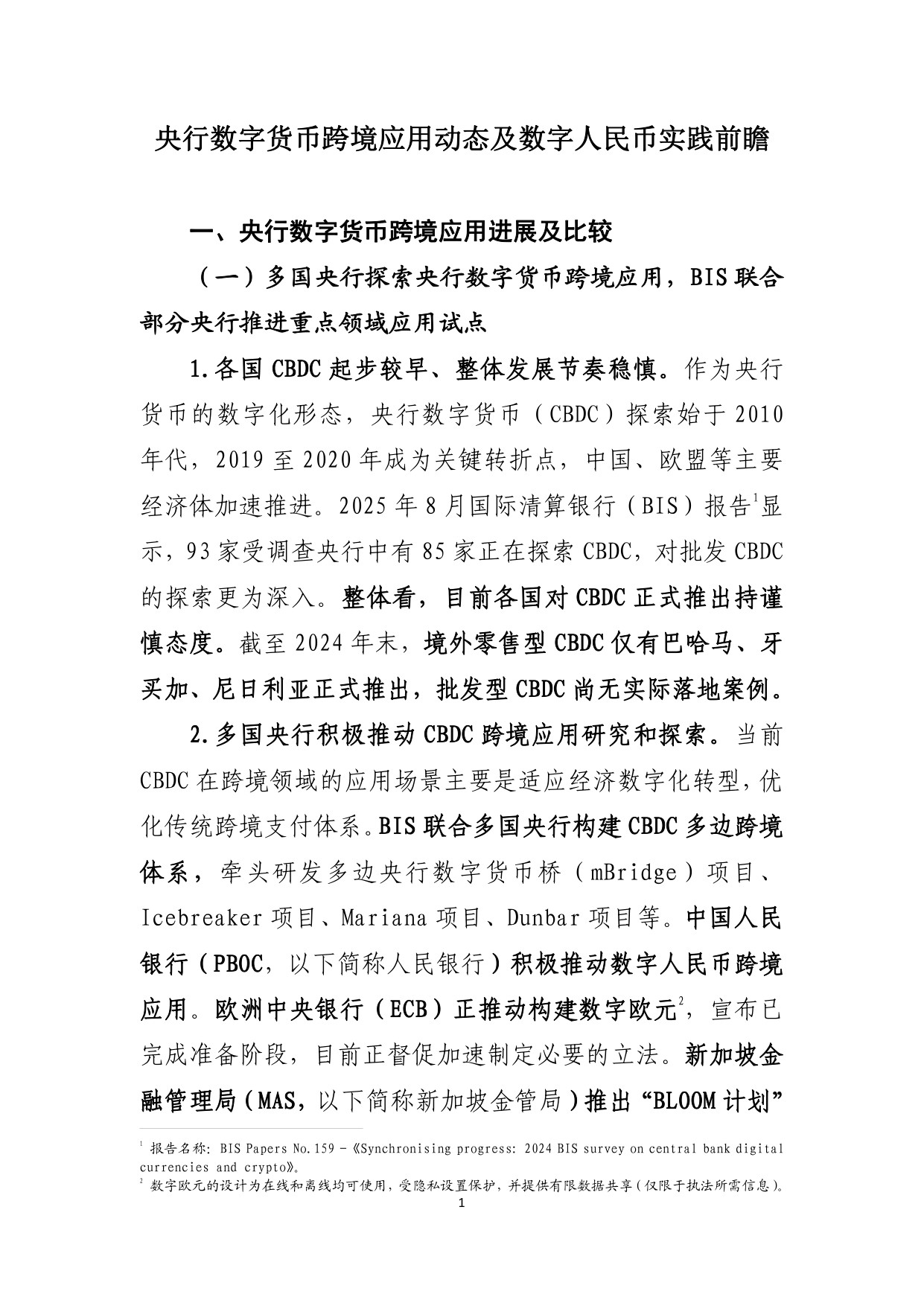 央行数字货币跨境应用动态及数字人民币实践前瞻.pdf
