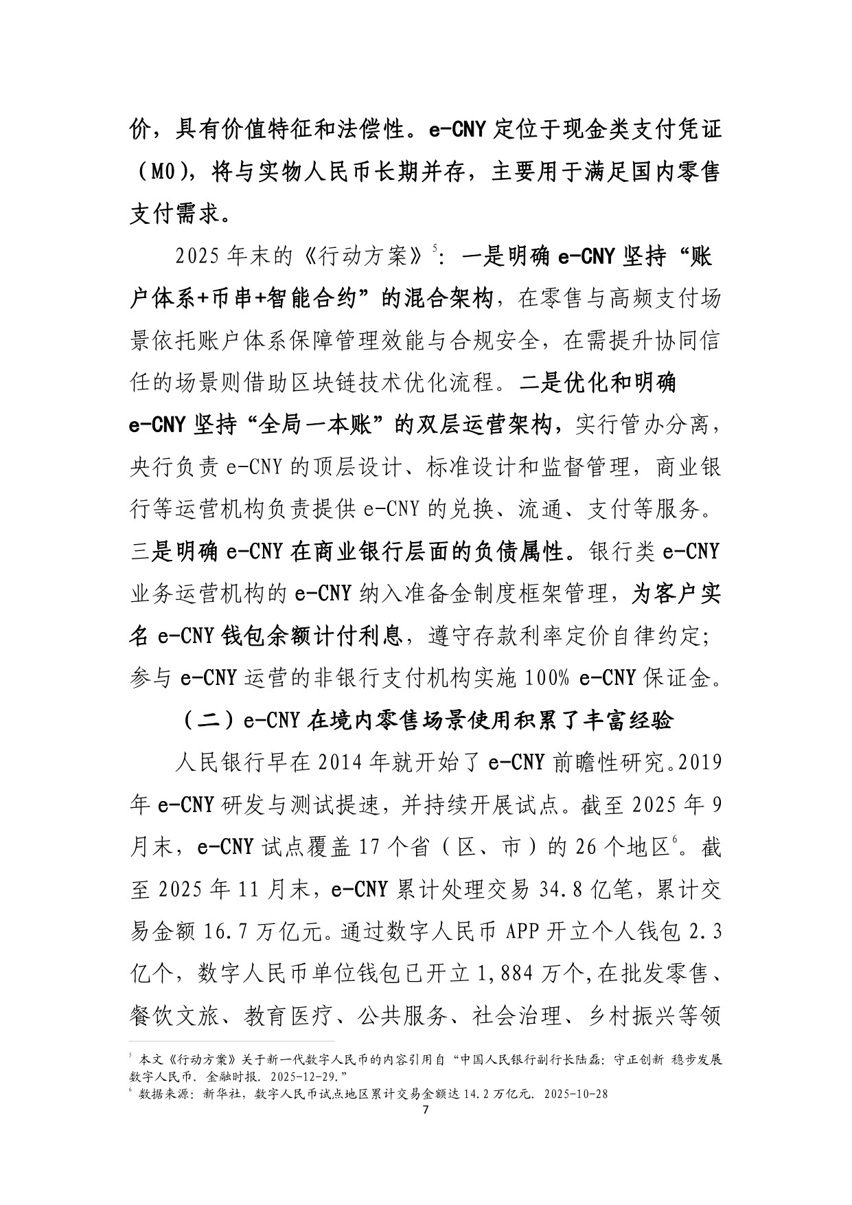 央行数字货币跨境应用动态及数字人民币实践前瞻.pdf