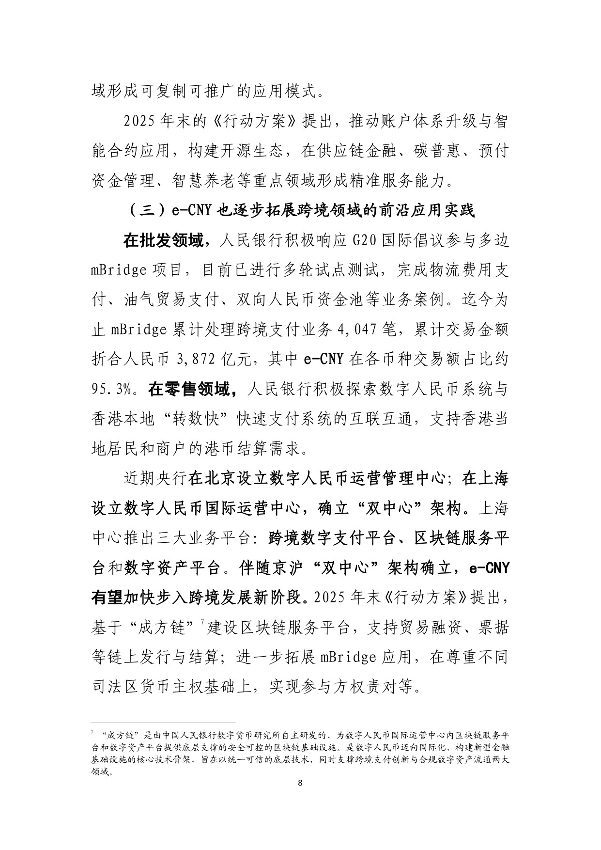 央行数字货币跨境应用动态及数字人民币实践前瞻.pdf
