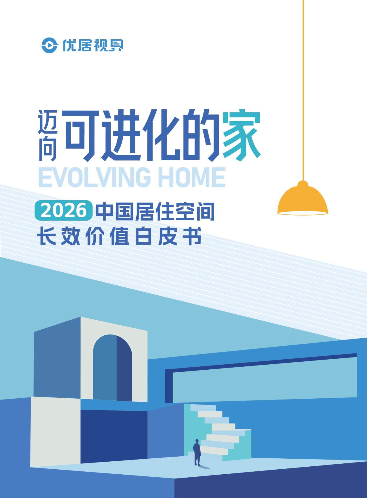 优居视界：2026年中国居住空间长效价值白皮书.pdf