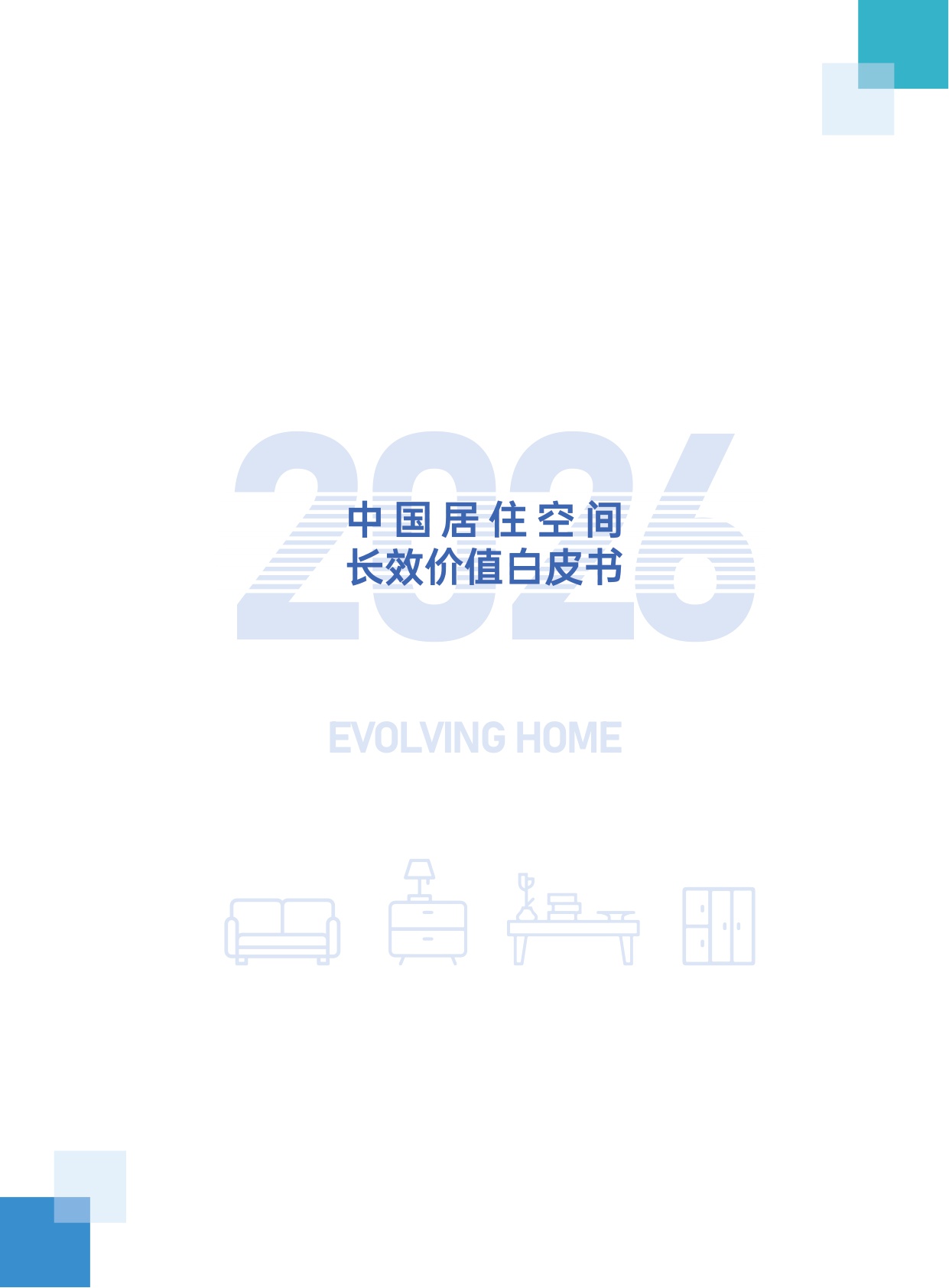 优居视界：2026年中国居住空间长效价值白皮书.pdf