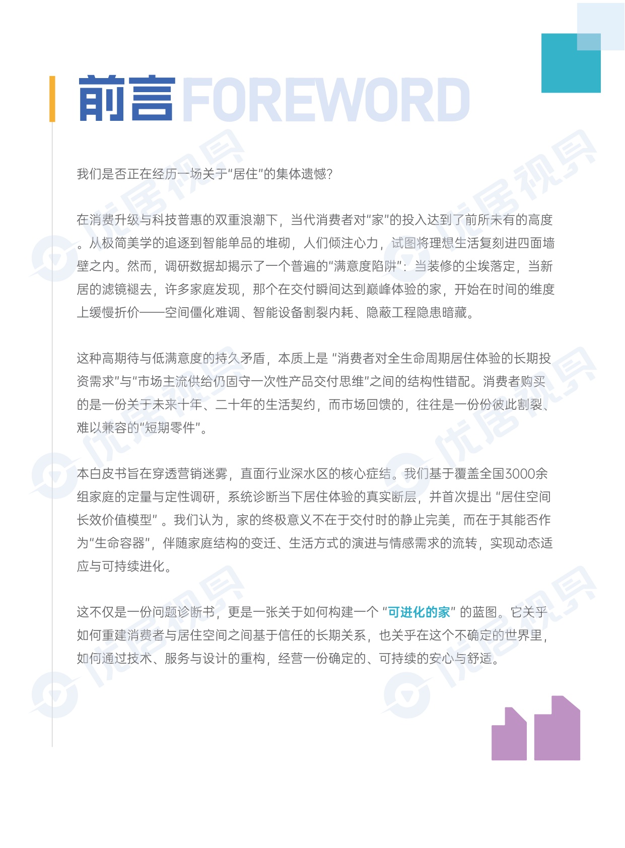 优居视界：2026年中国居住空间长效价值白皮书.pdf