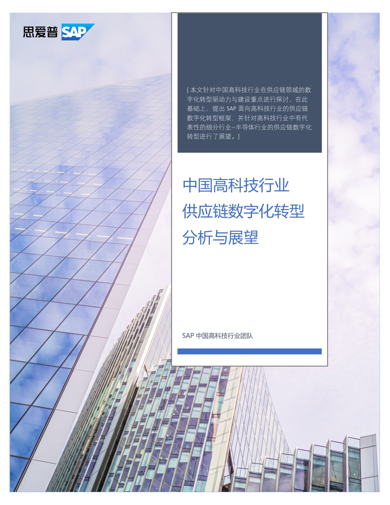 中国高科技行业供应链数字化转型分析与展望.pdf