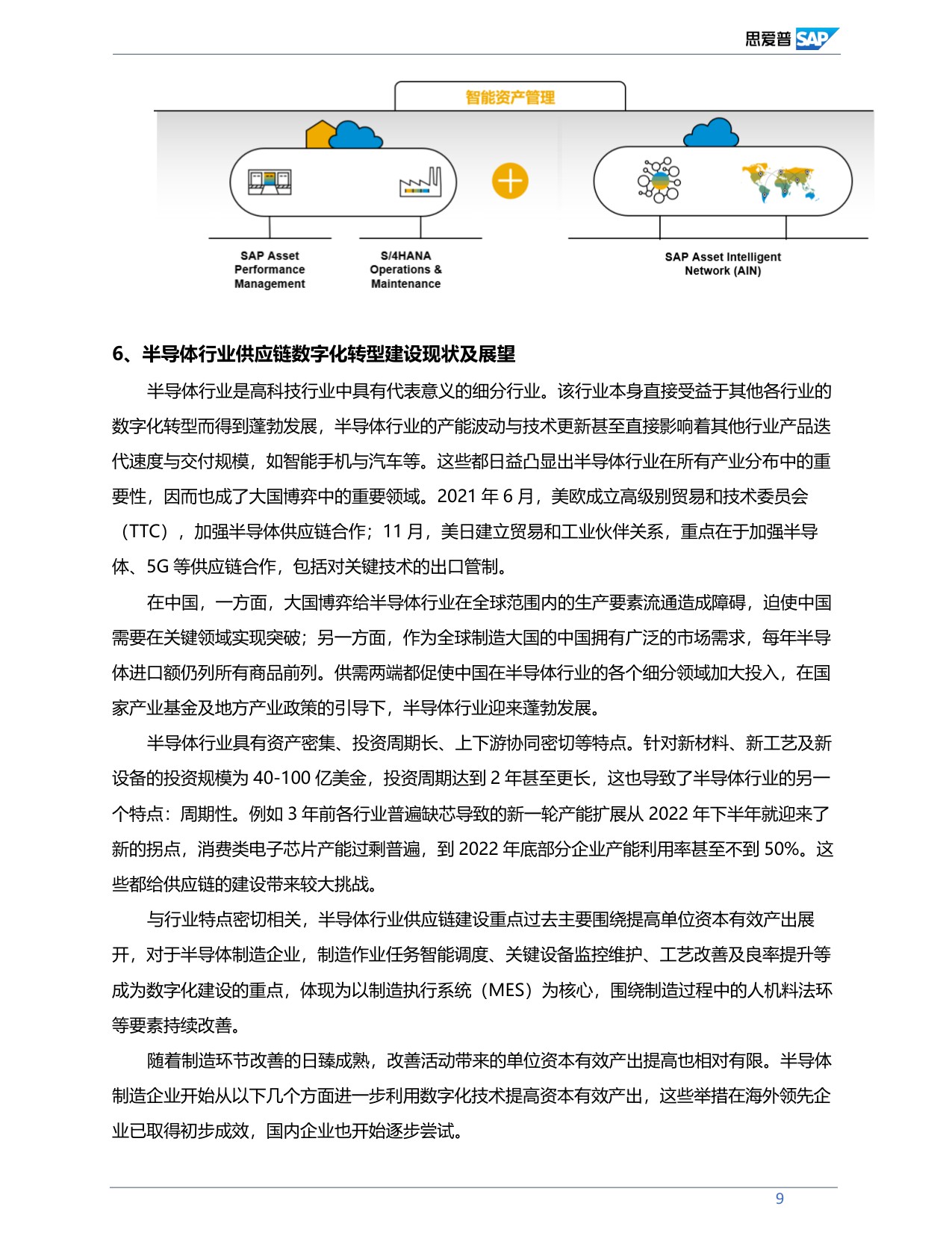 中国高科技行业供应链数字化转型分析与展望.pdf