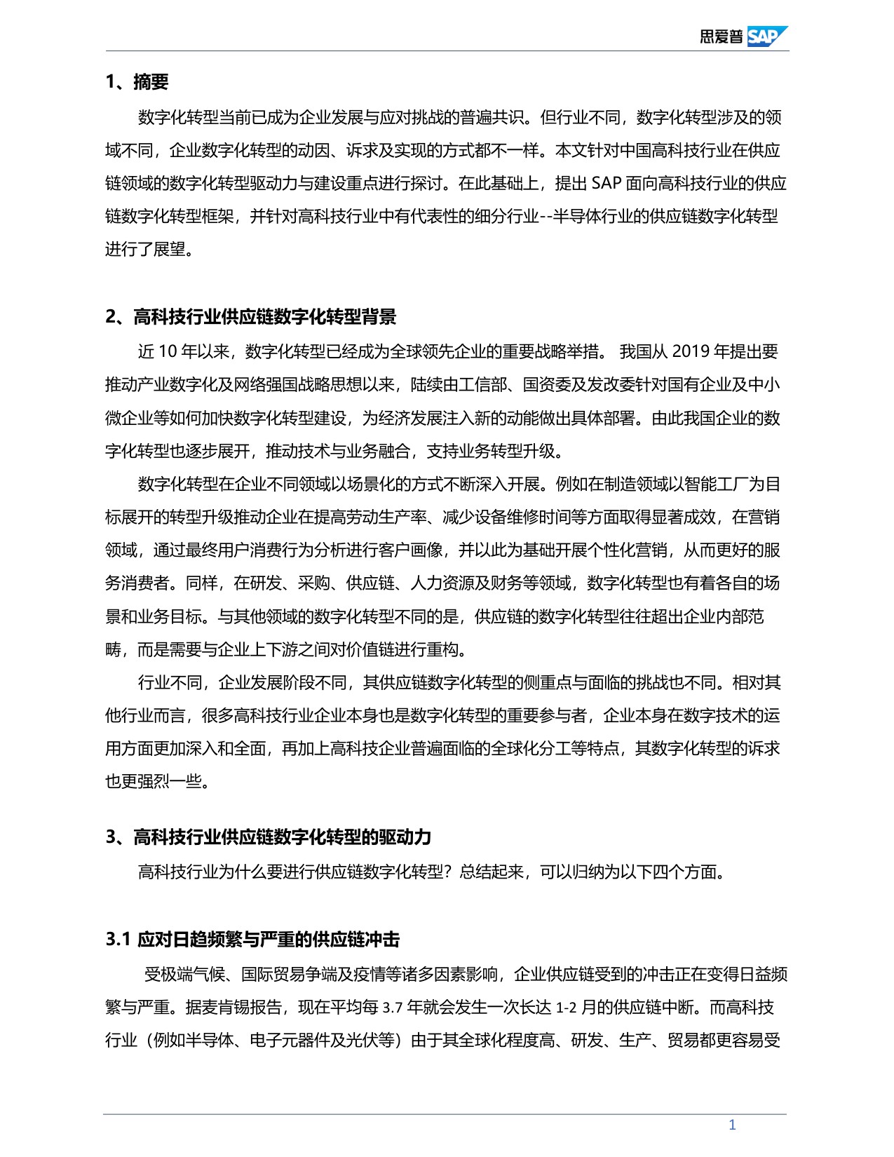 中国高科技行业供应链数字化转型分析与展望.pdf